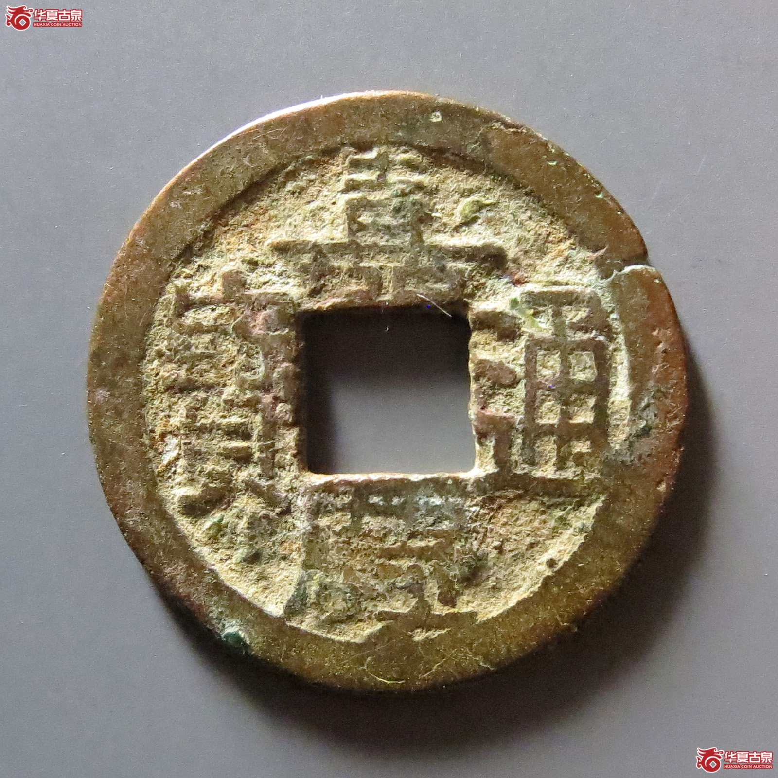 嘉庆通宝宝直