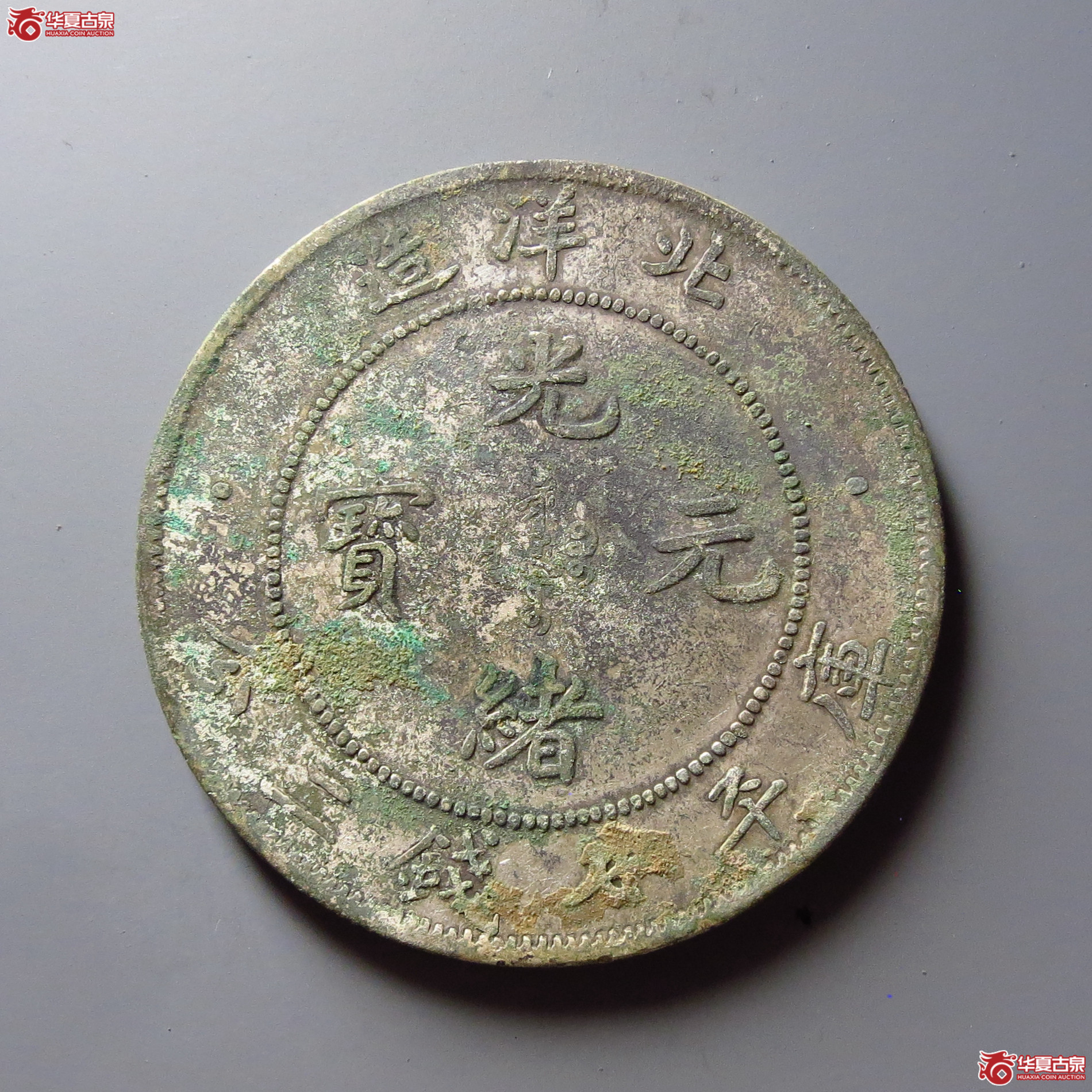 34年北洋造光绪元宝七钱二分 短尾龙