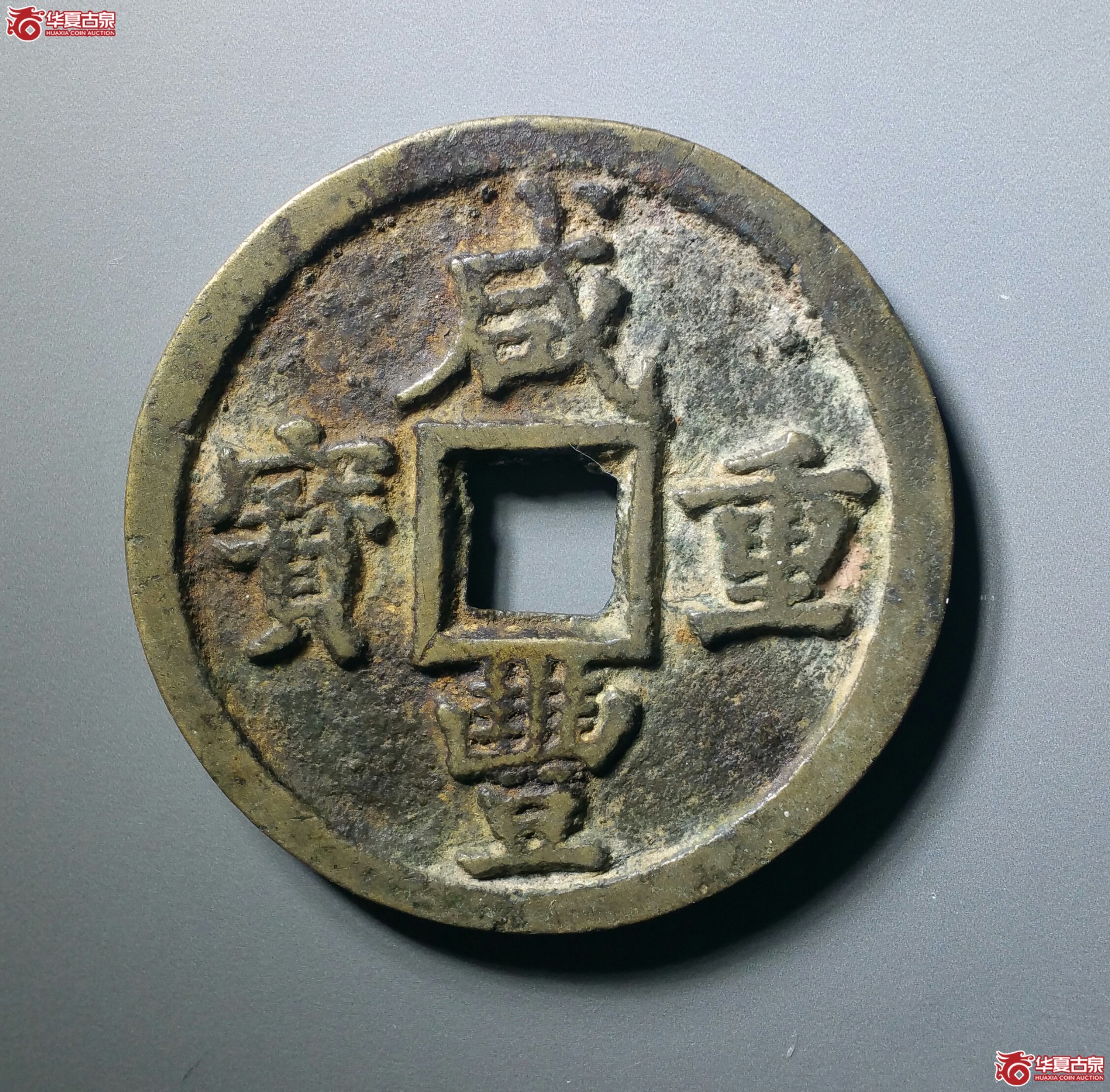 咸丰重宝宝陕当五十（发货地济南1）