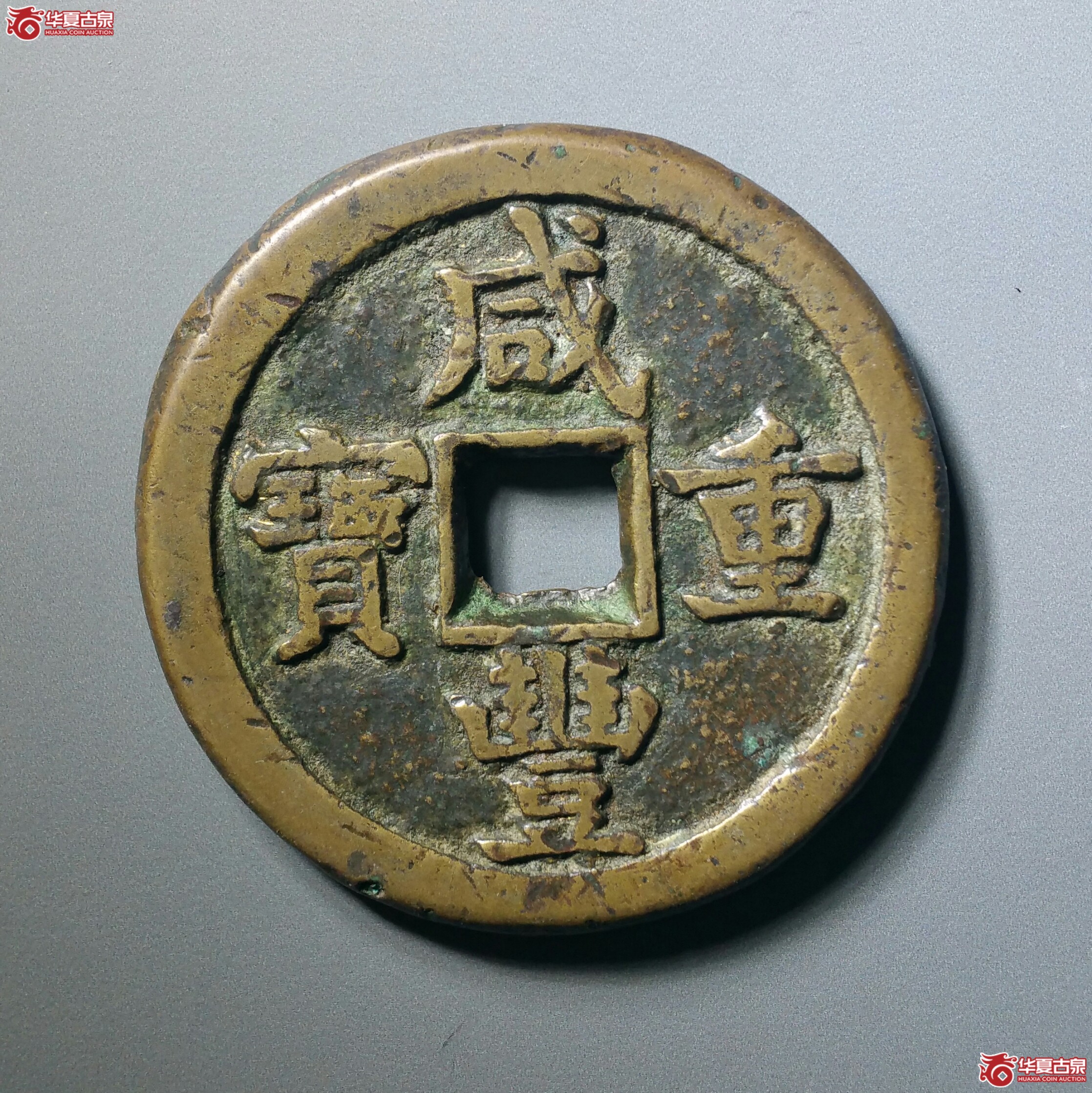 咸丰重宝宝德当五十（发货地济南1）