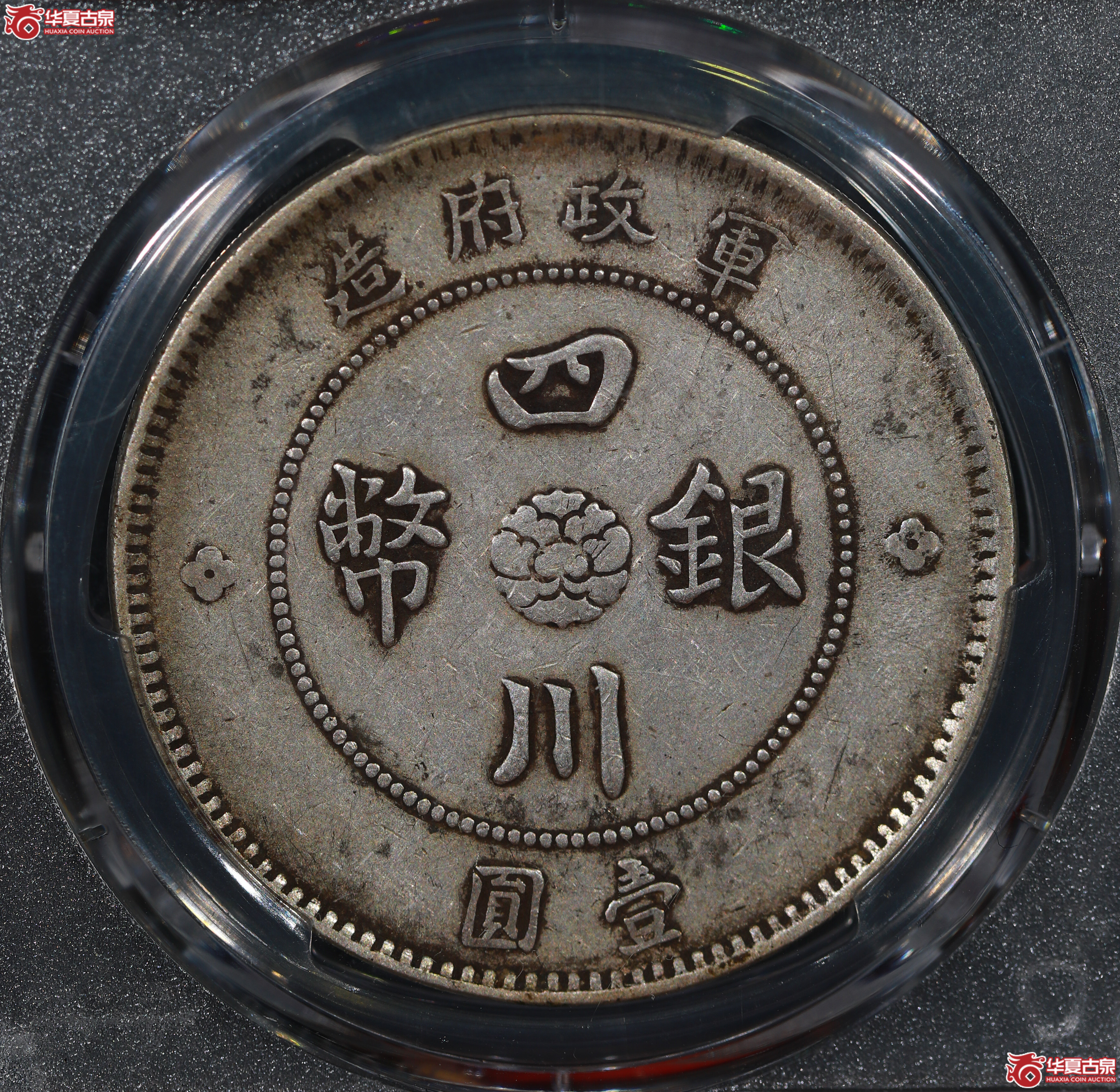 （PCGS XF40）民国四川银币壹圆,大点“金”
