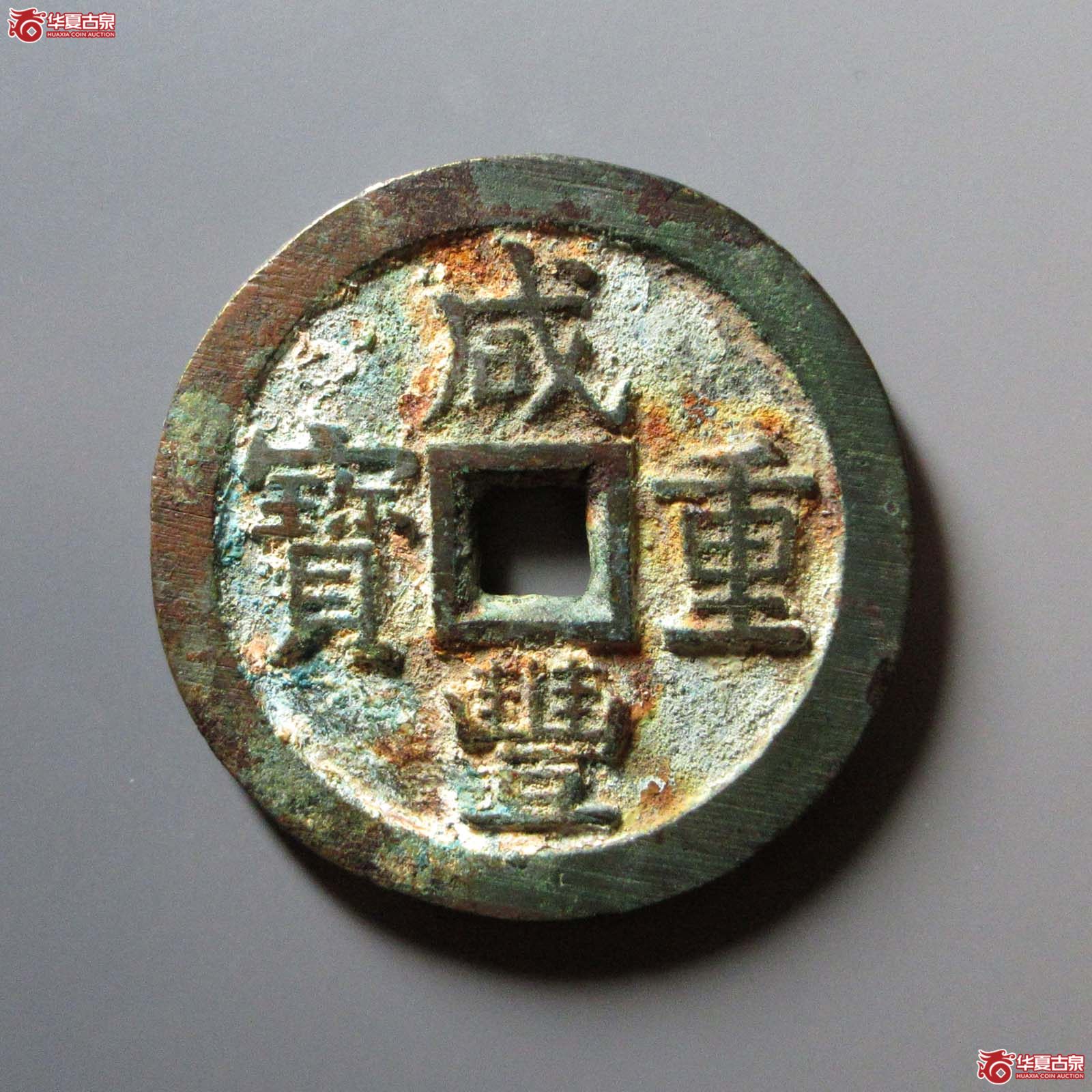 （华夏评级 极美84）咸丰重宝宝泉当五十大样异书