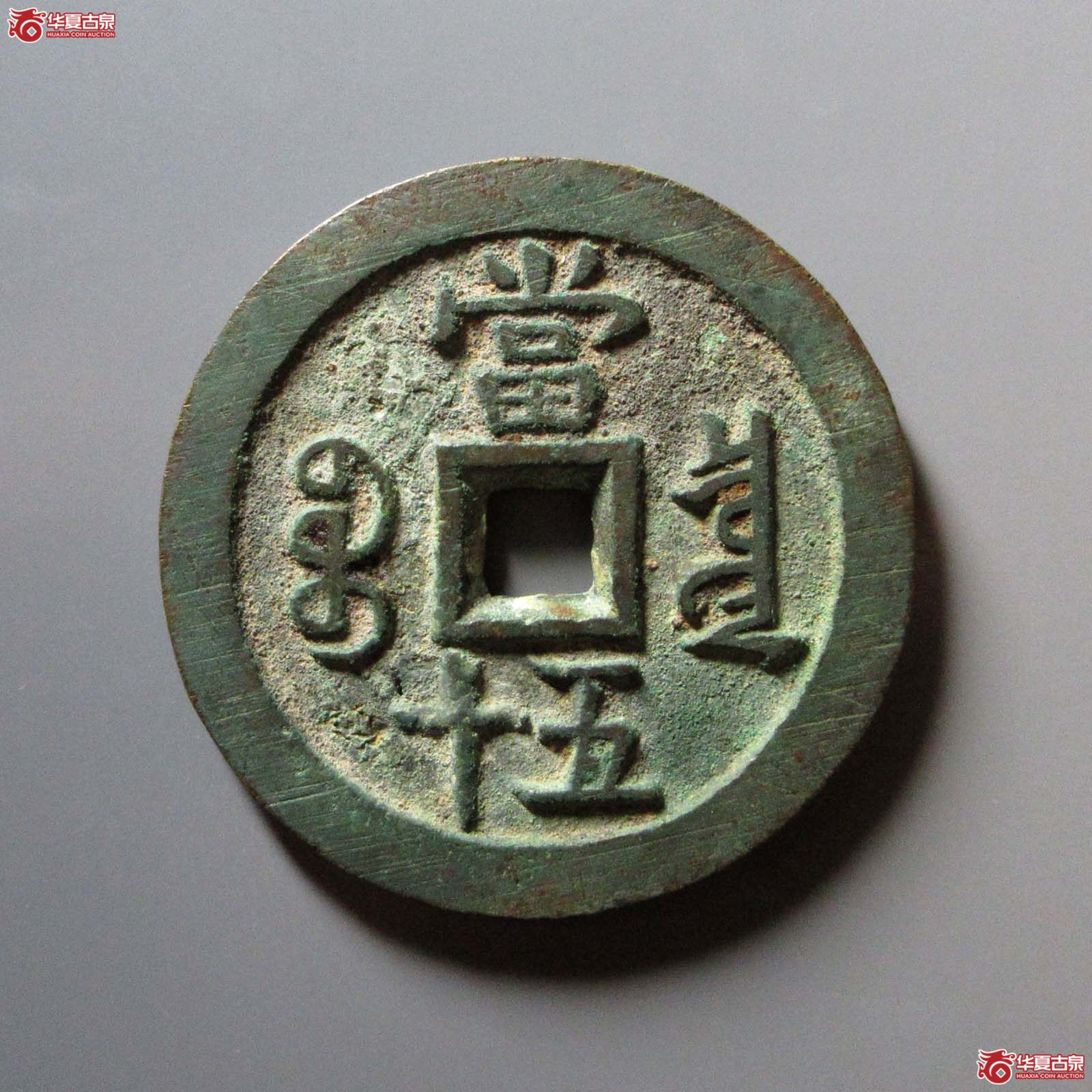 （华夏评级 极美84）咸丰重宝宝泉当五十大样异书