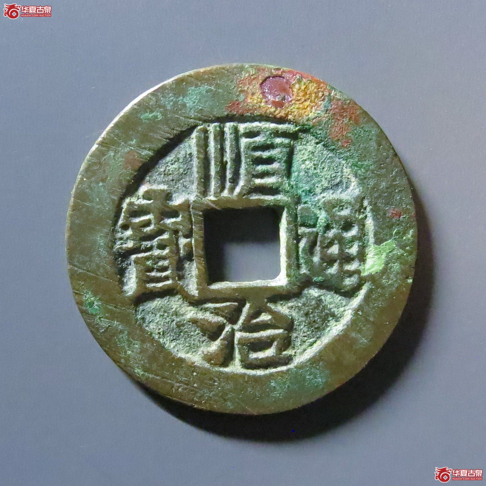 顺治通宝 原一厘（轩德泉评 84+）