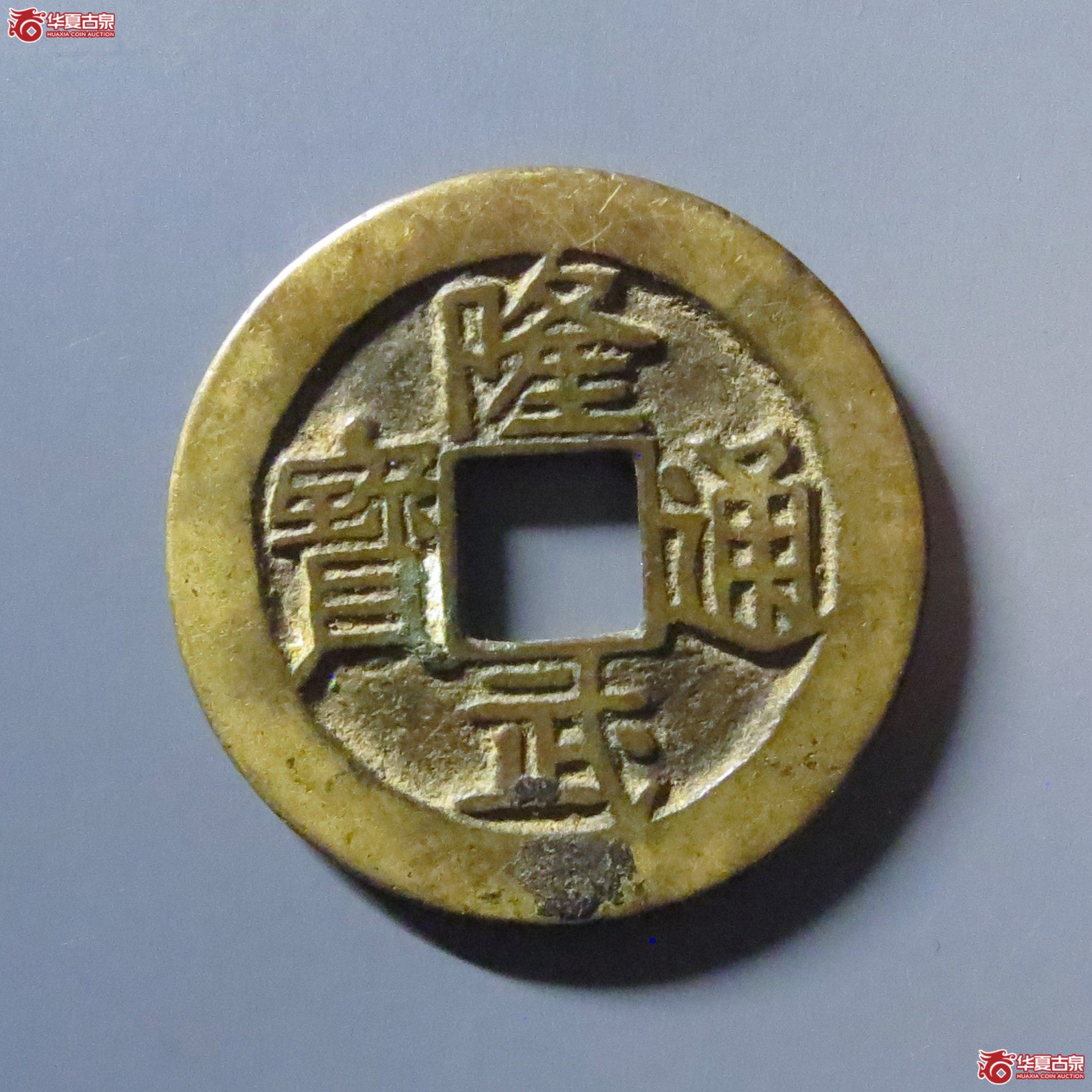 隆武通宝 折二（轩德泉评 82+）