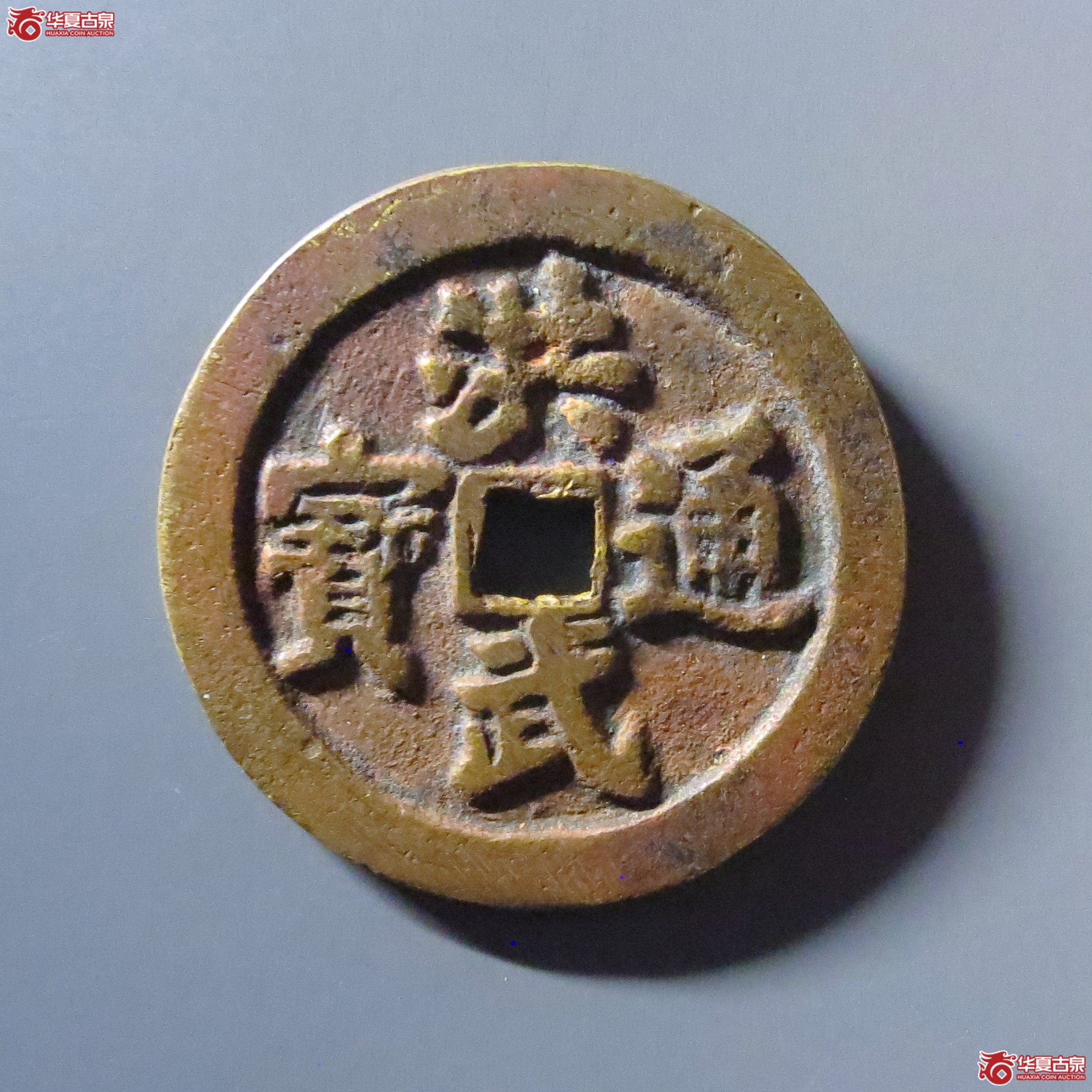 民国 洪武通宝花钱 牧童骑牛清理（轩德泉评 82）