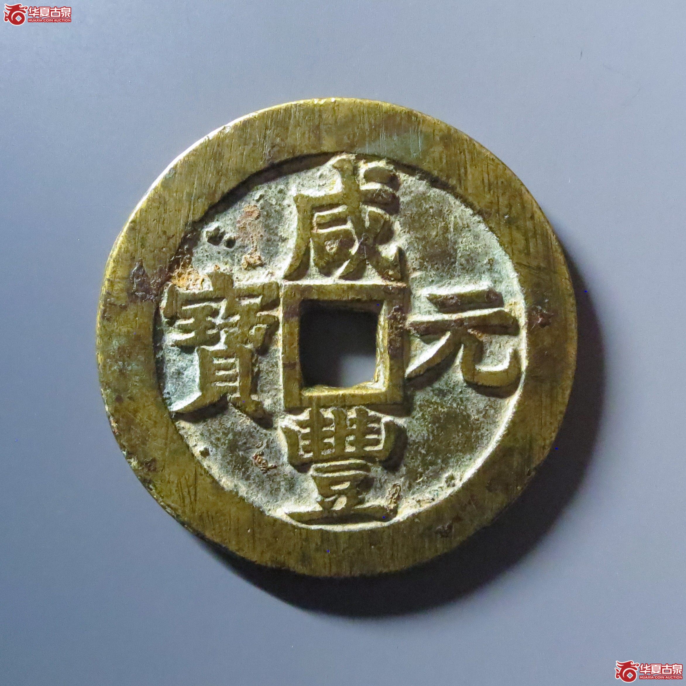 （华夏评级 极美84）咸丰元宝宝苏当百撇咸大字