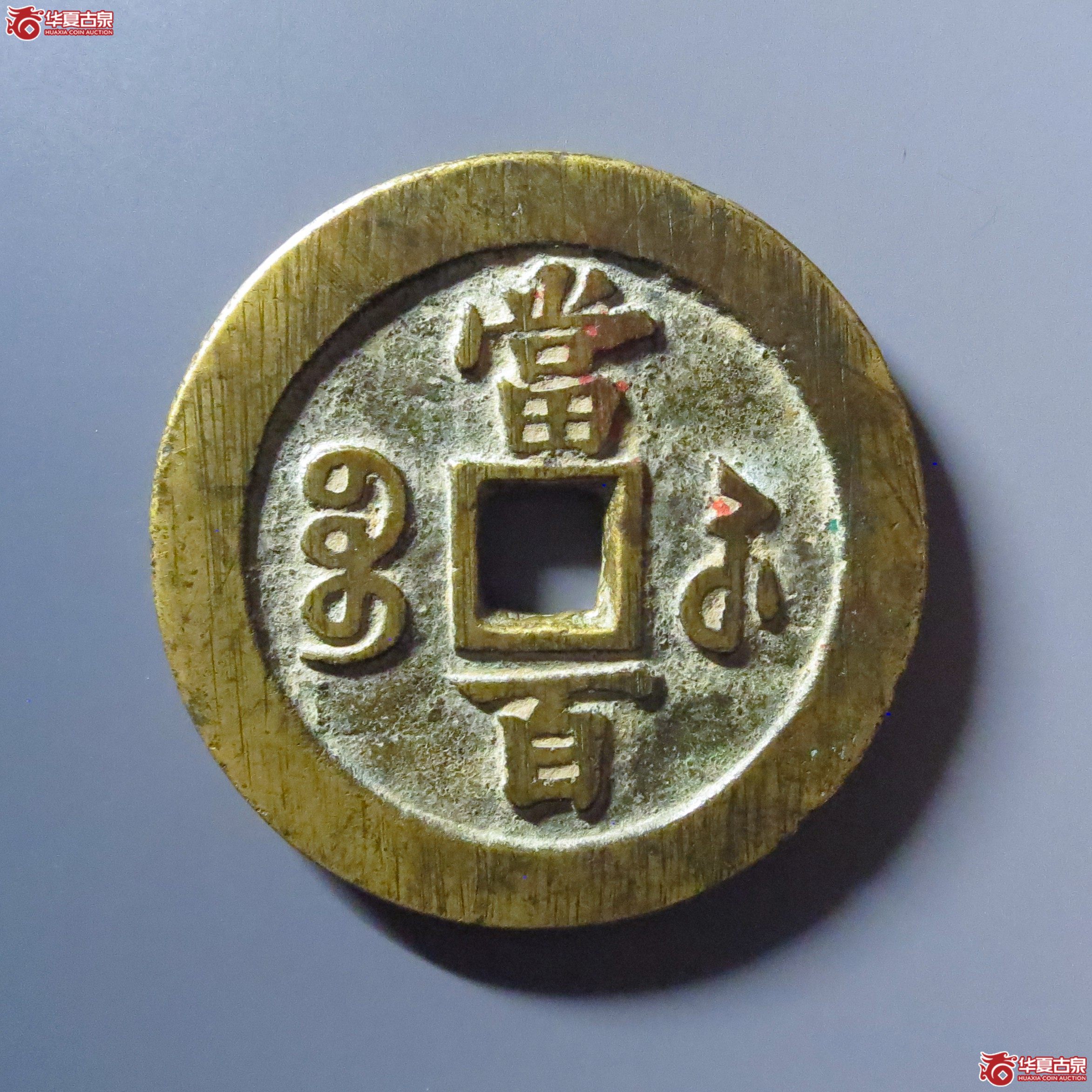 （华夏评级 极美84）咸丰元宝宝苏当百撇咸大字
