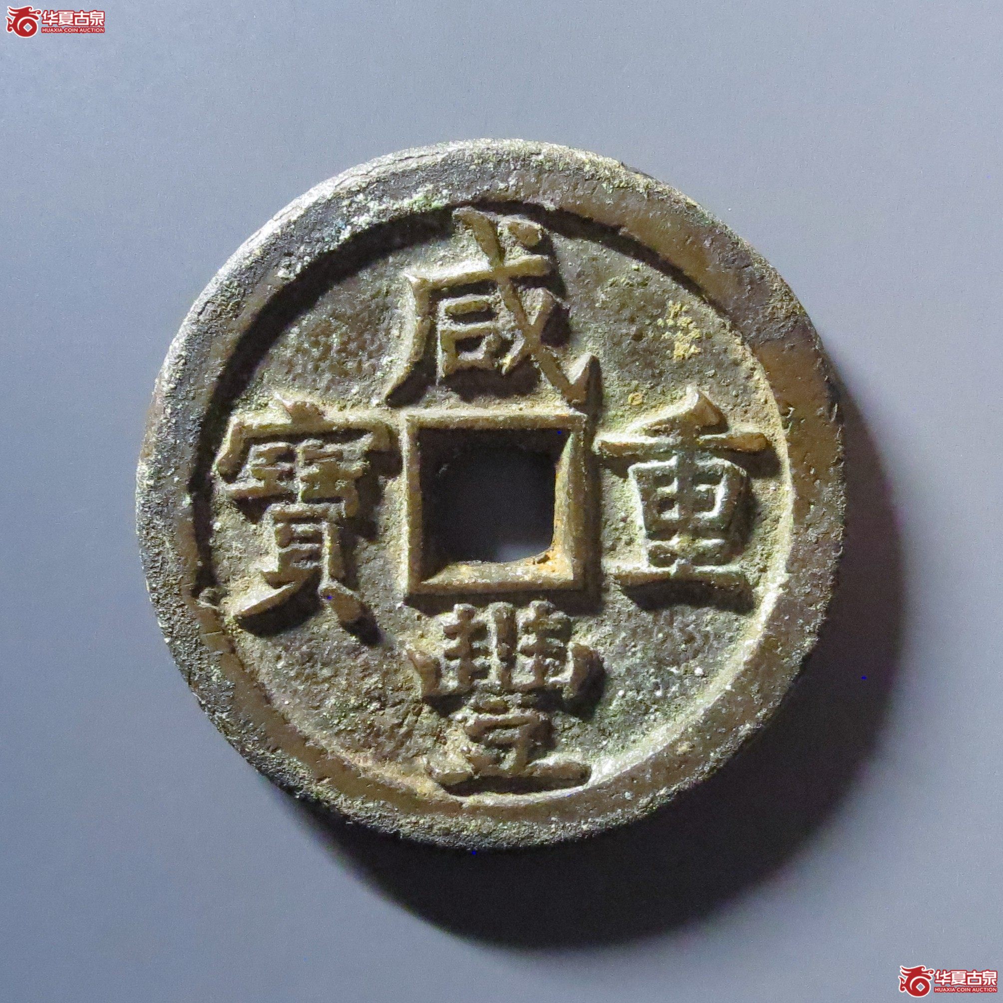 （华夏评级 极美84）咸丰重宝宝源当五十