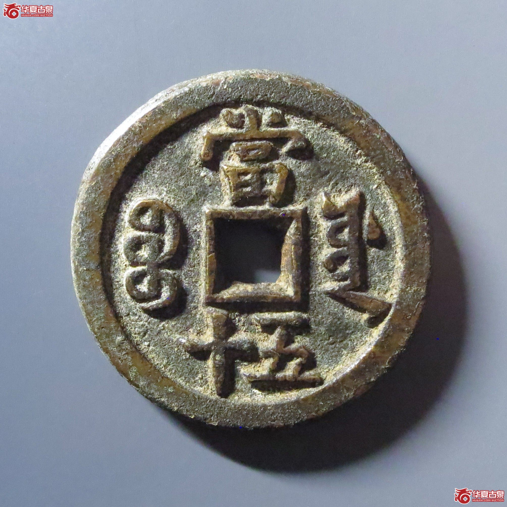 （华夏评级 极美84）咸丰重宝宝源当五十