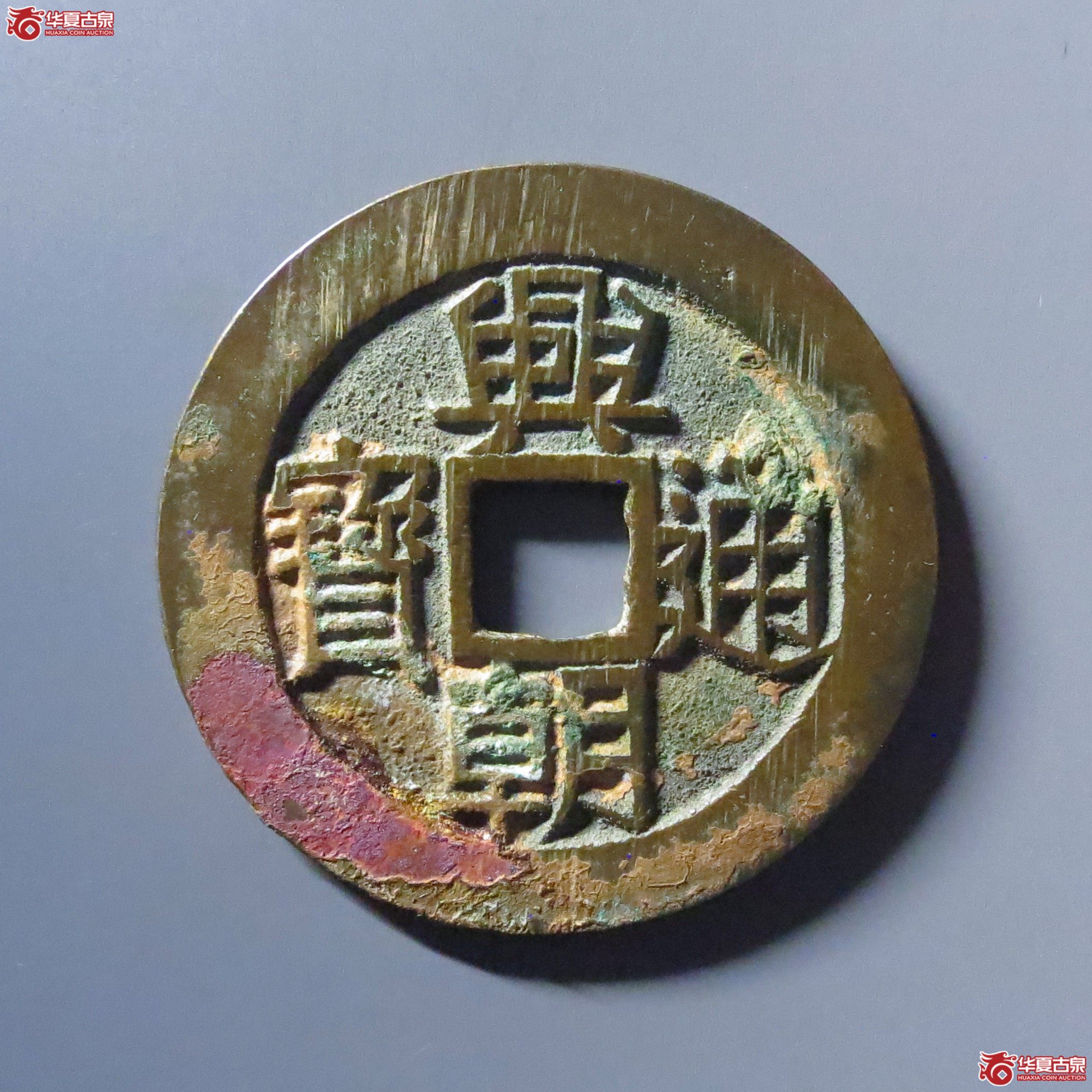 （华夏评级 极美84）兴朝通宝背壹分竖点壹