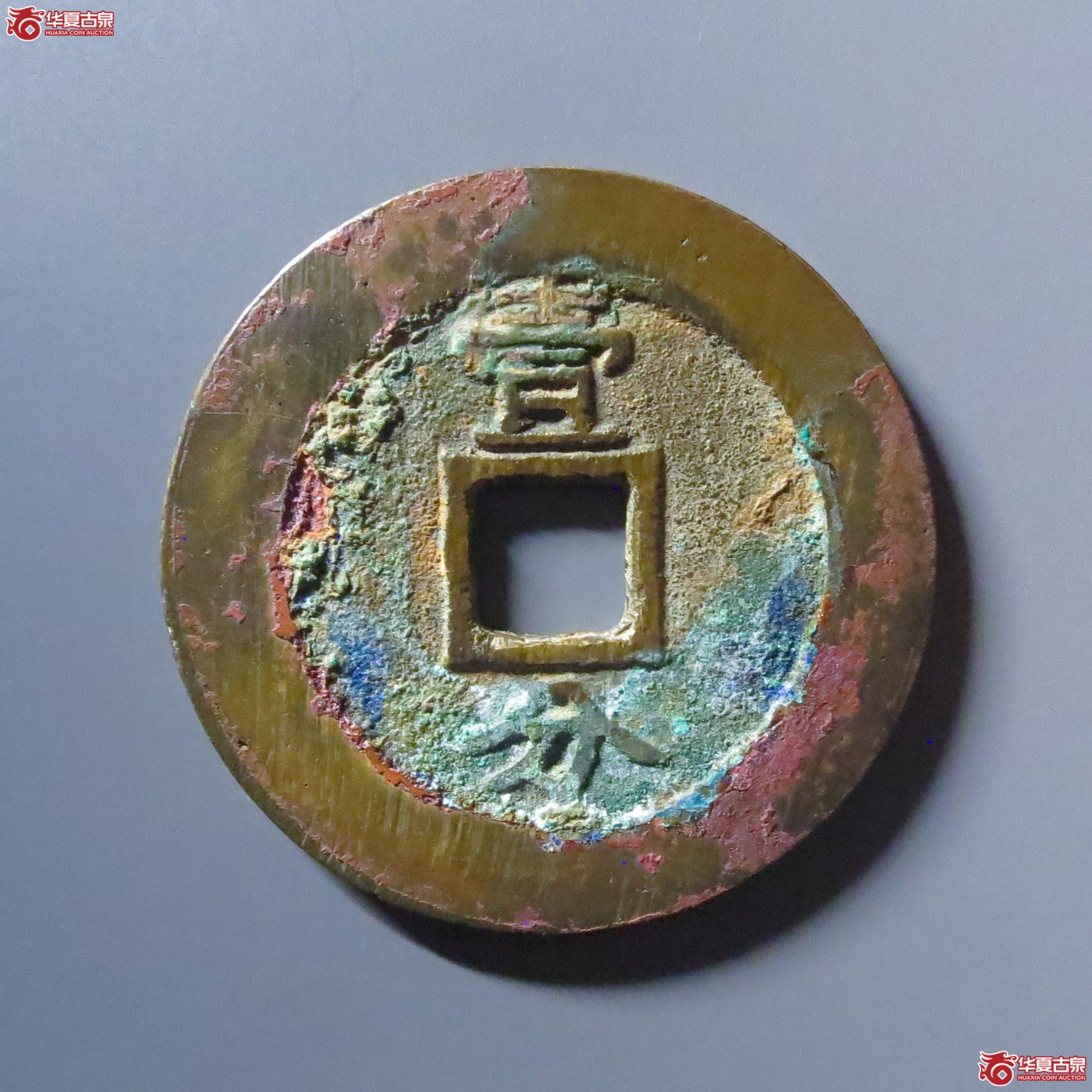 （华夏评级 极美84）兴朝通宝背壹分竖点壹
