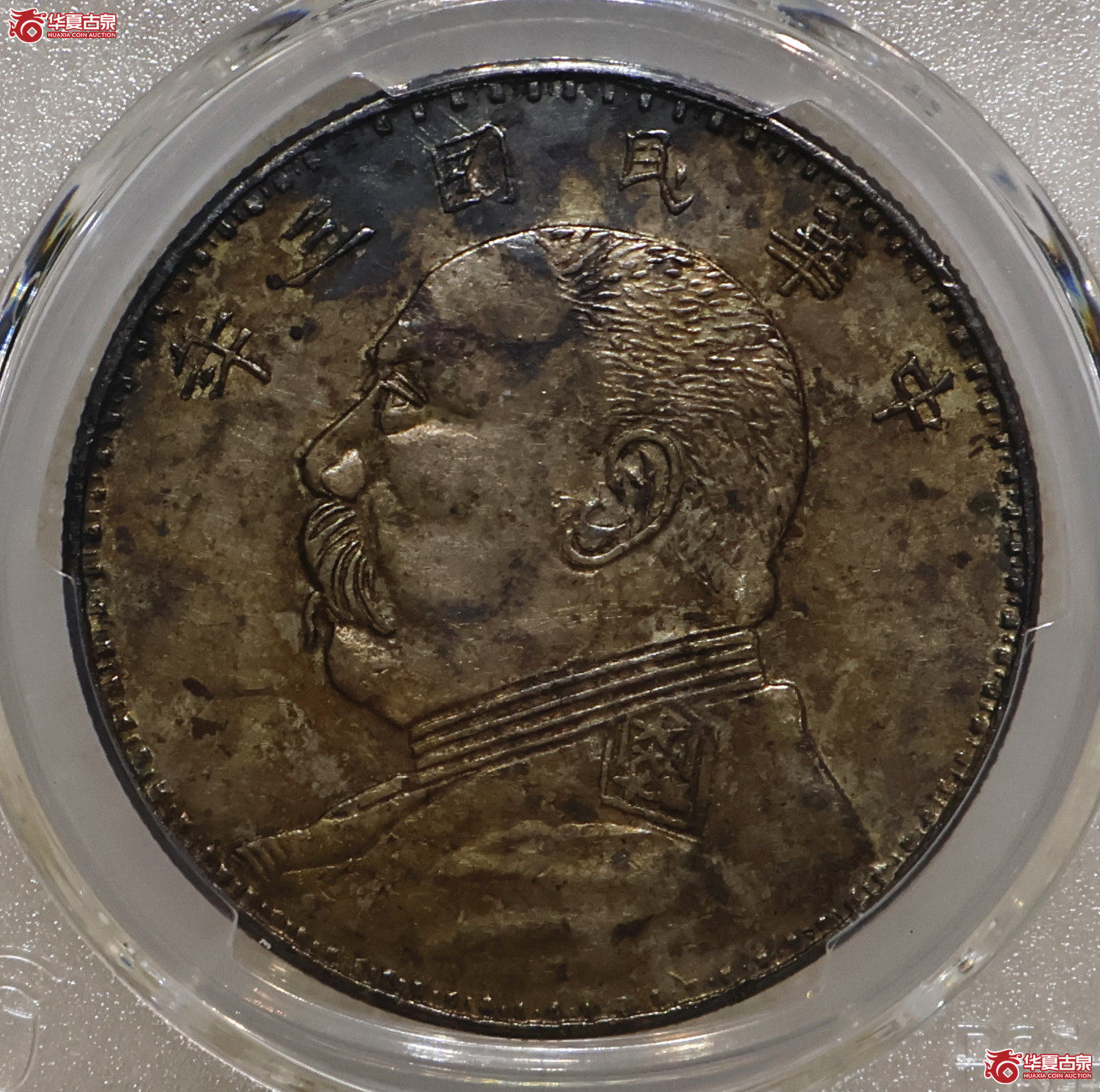 PCGS-AU97 三年大头 湖南钢丝发
