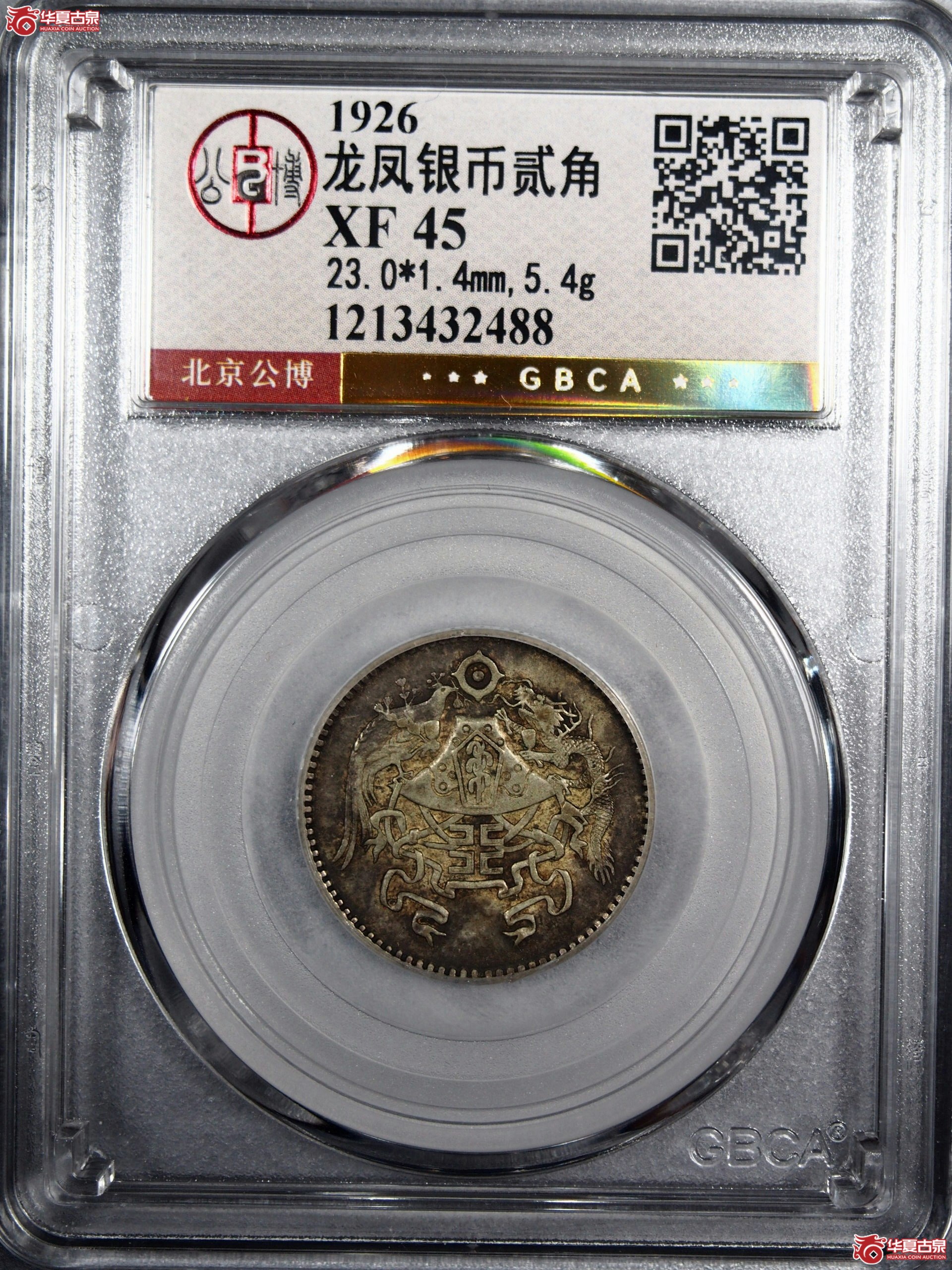 17.龙凤银币贰角（公博评级 XF45） 【北京公博】
