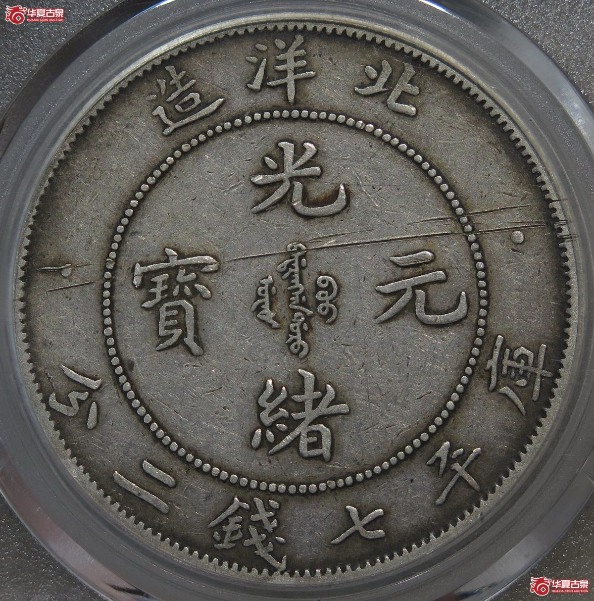864／北洋33年7.2（GBCA-XF06）