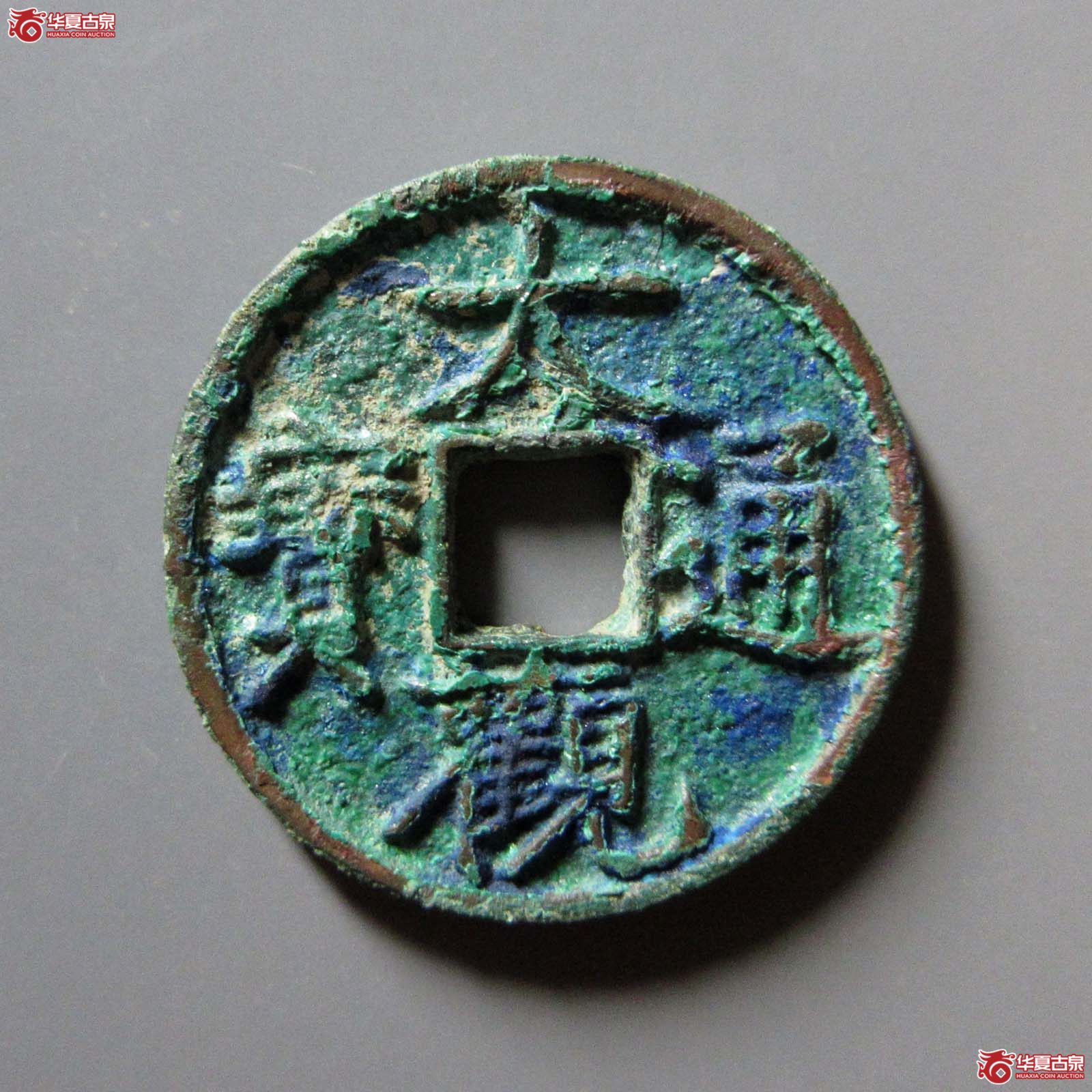 大观通宝离头离点通（公博评级 美82） 【上海宋钱授权单位】