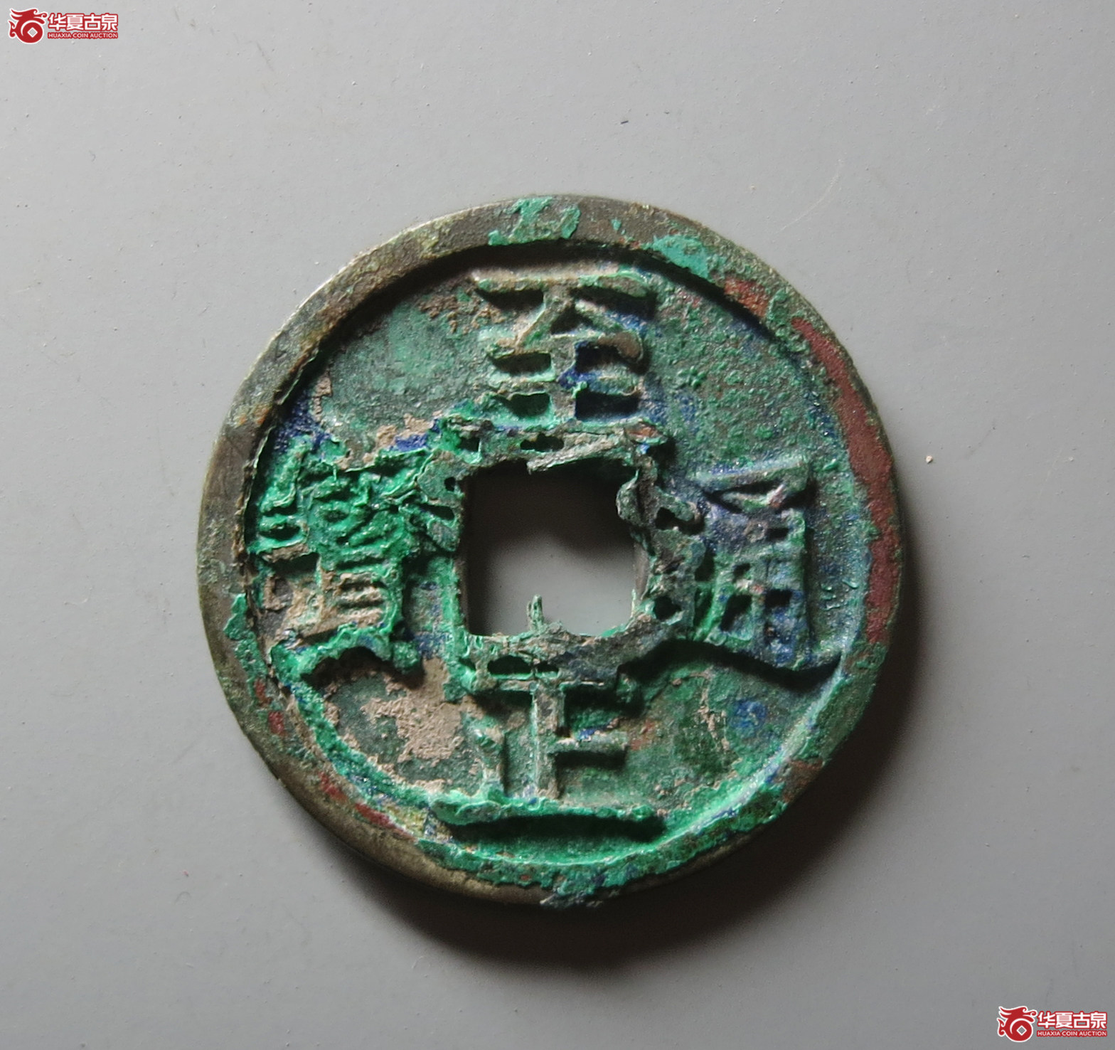 （华夏评级 极美84）至正通宝折二背辰