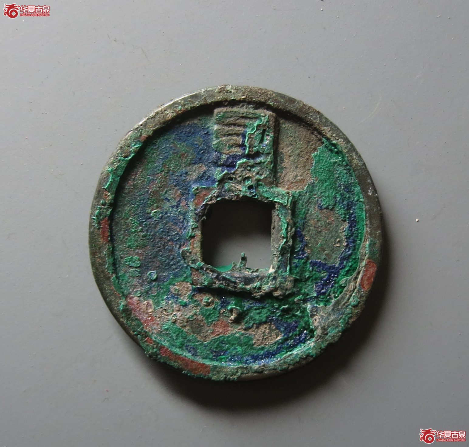 （华夏评级 极美84）至正通宝折二背辰
