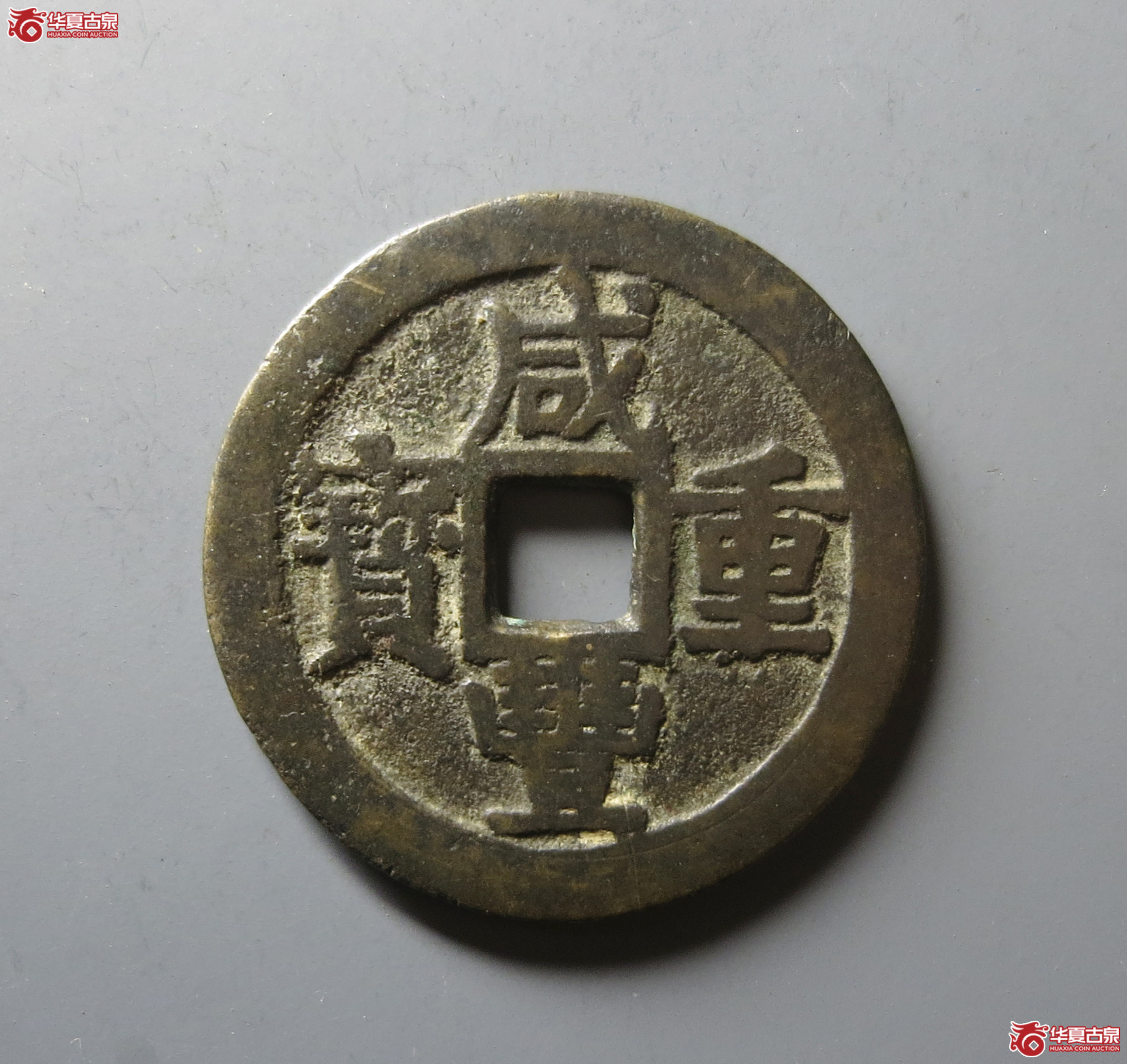（华夏评级 极美82）咸丰重宝宝桂当十