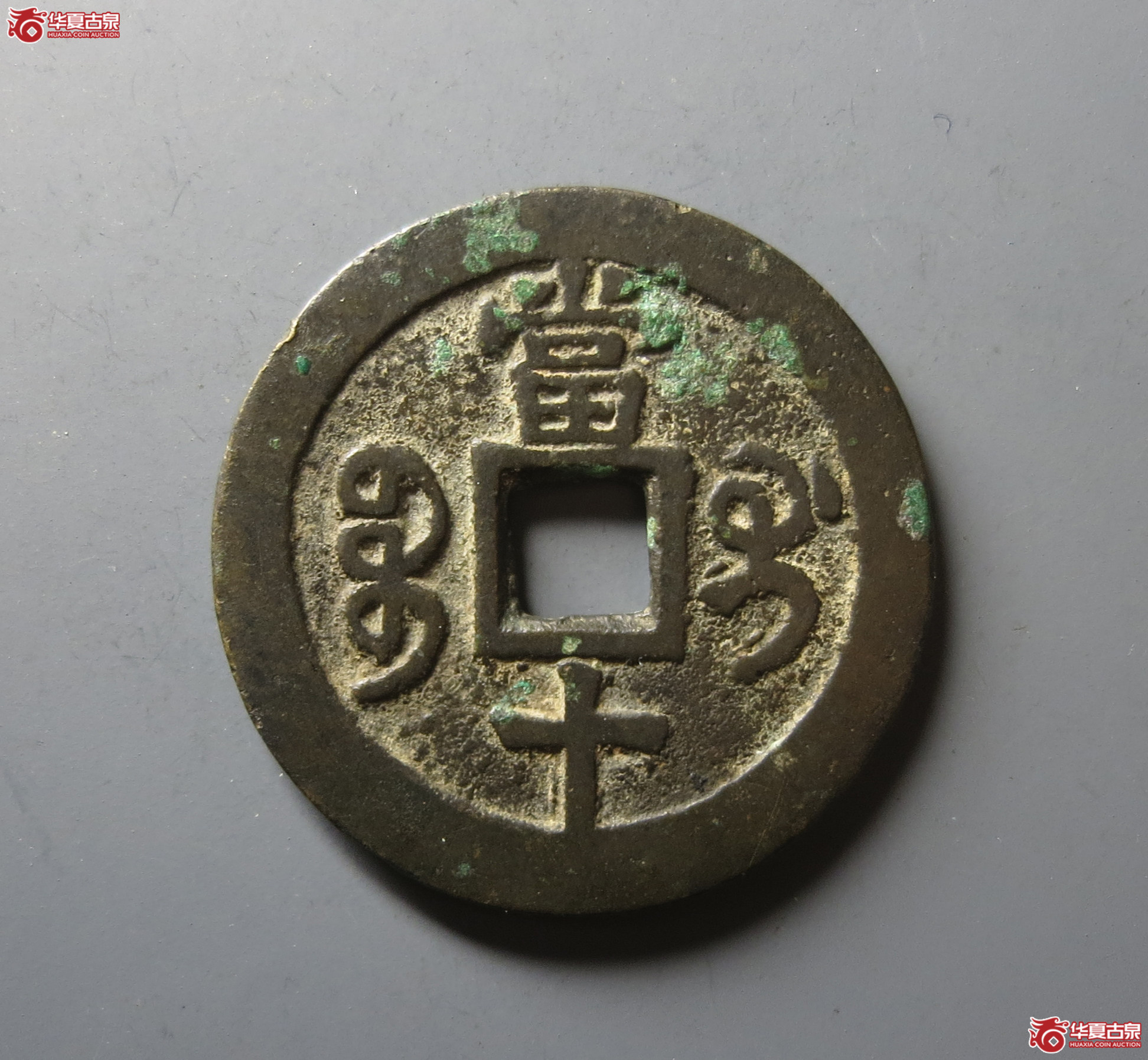 （华夏评级 极美82）咸丰重宝宝桂当十