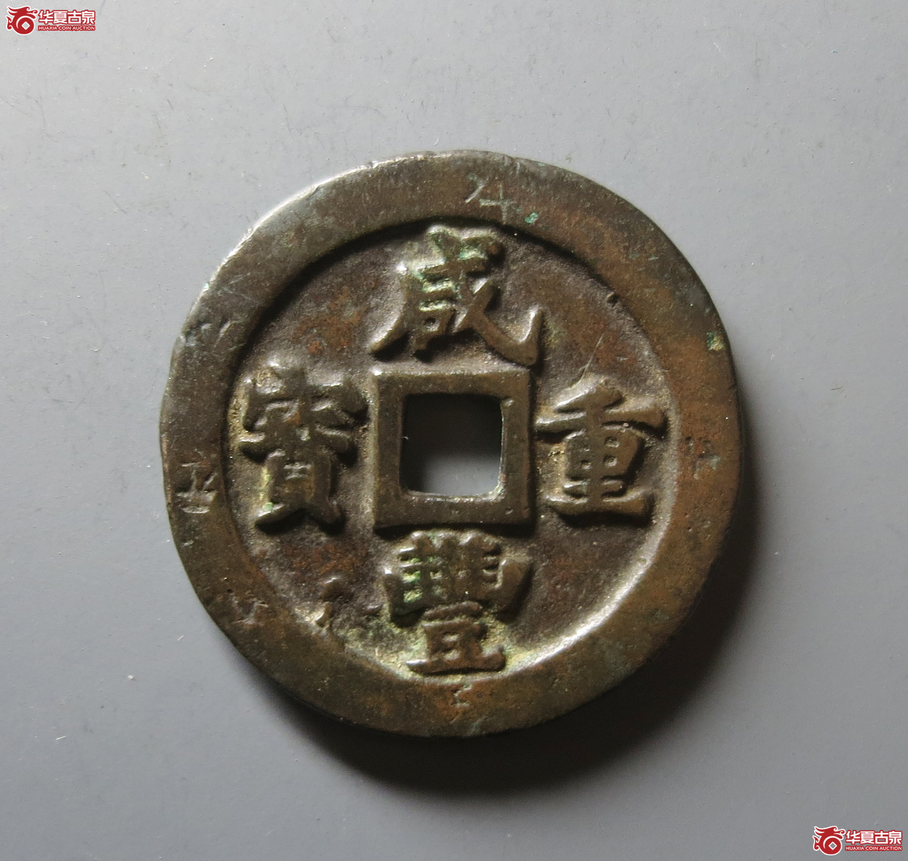 （华夏评级 极美82）咸丰重宝宝福一十