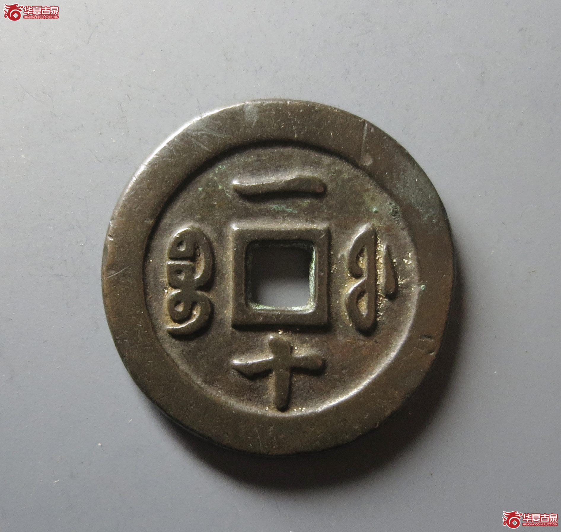 （华夏评级 极美82）咸丰重宝宝福一十