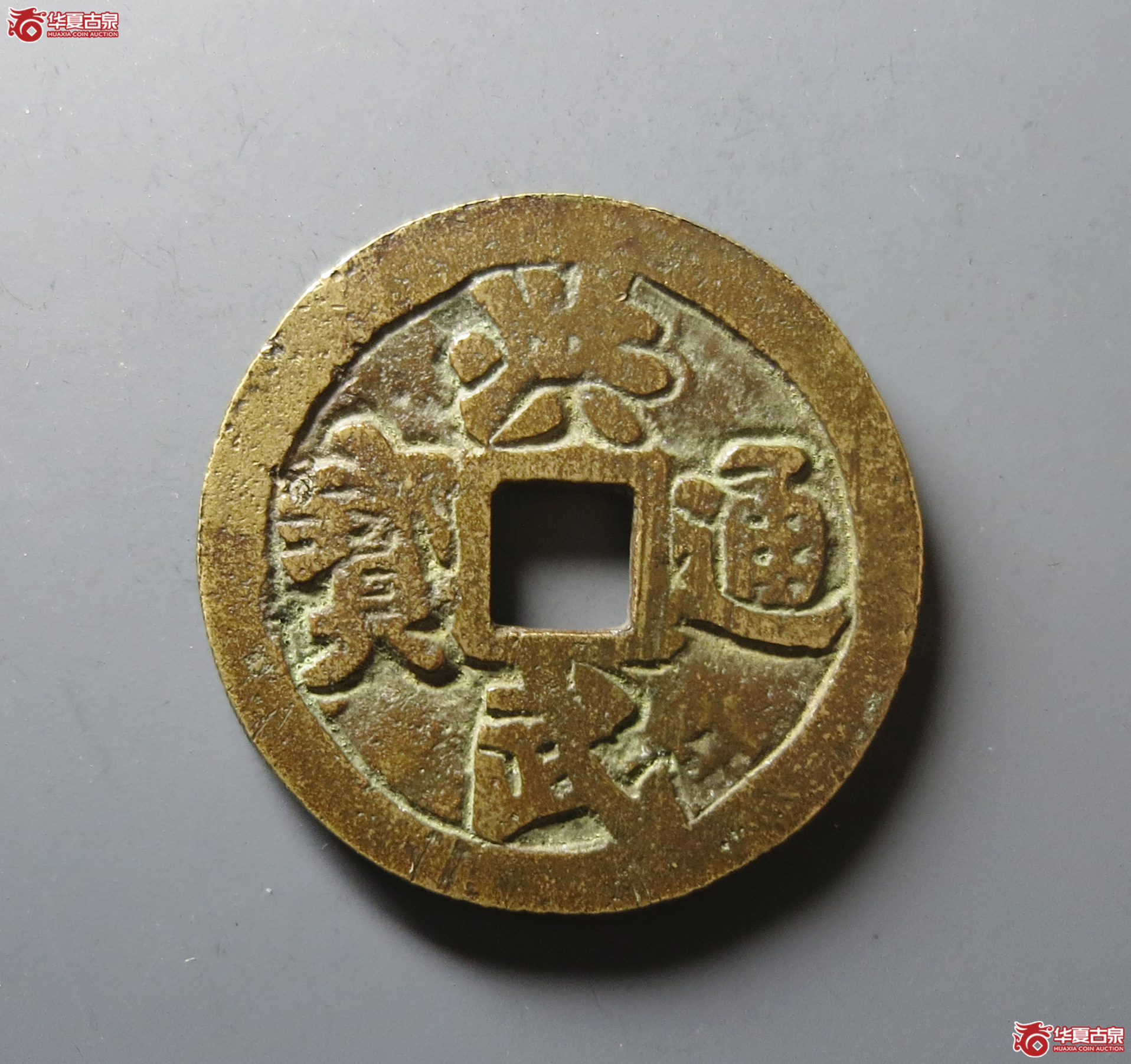 （华夏评级 极美84）民国洪武通宝花钱背牧牛图