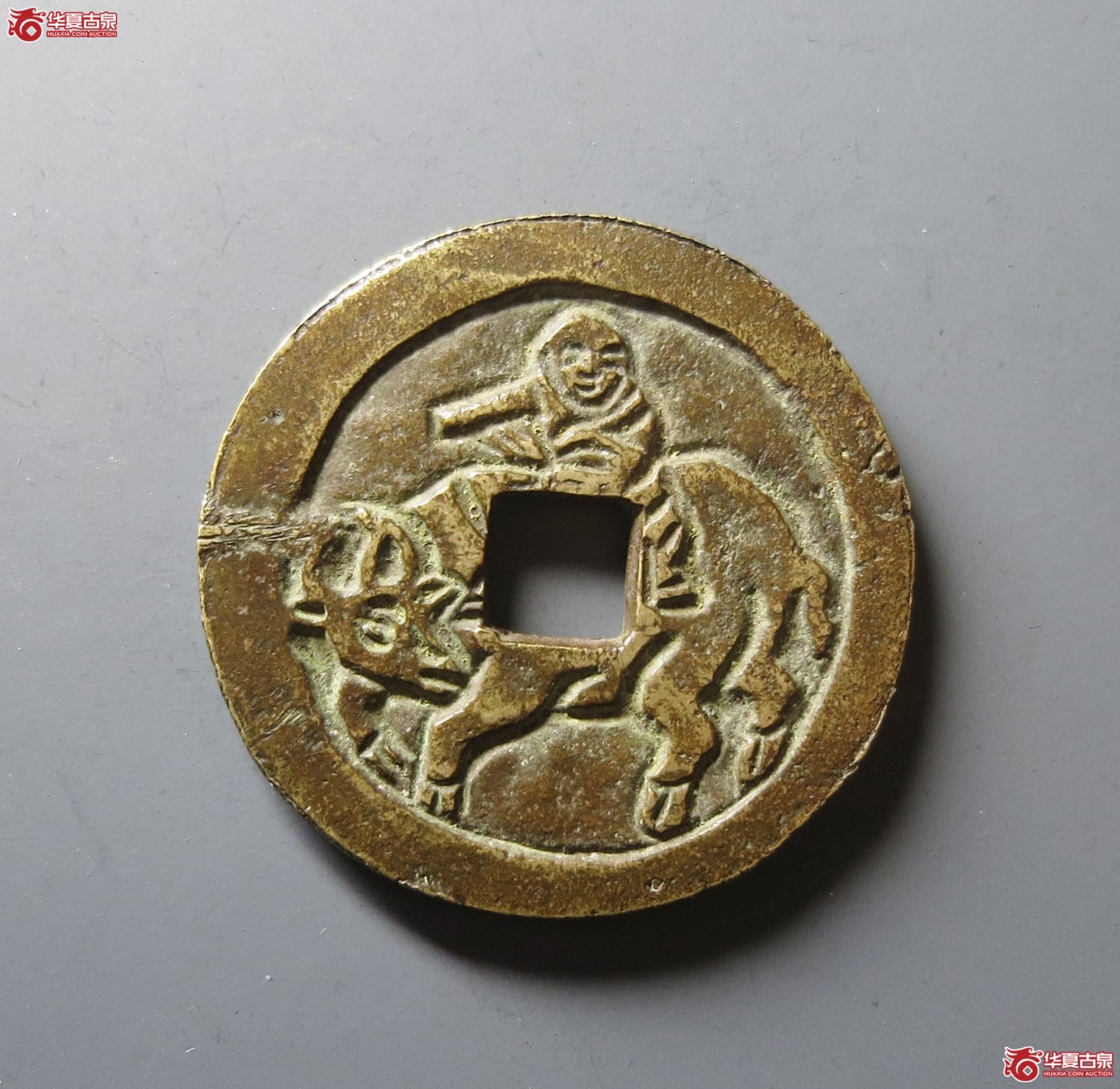（华夏评级 极美84）民国洪武通宝花钱背牧牛图