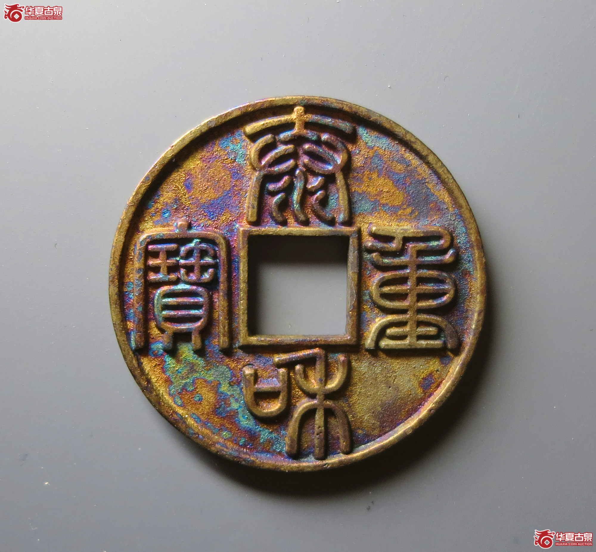 泰和重宝折十