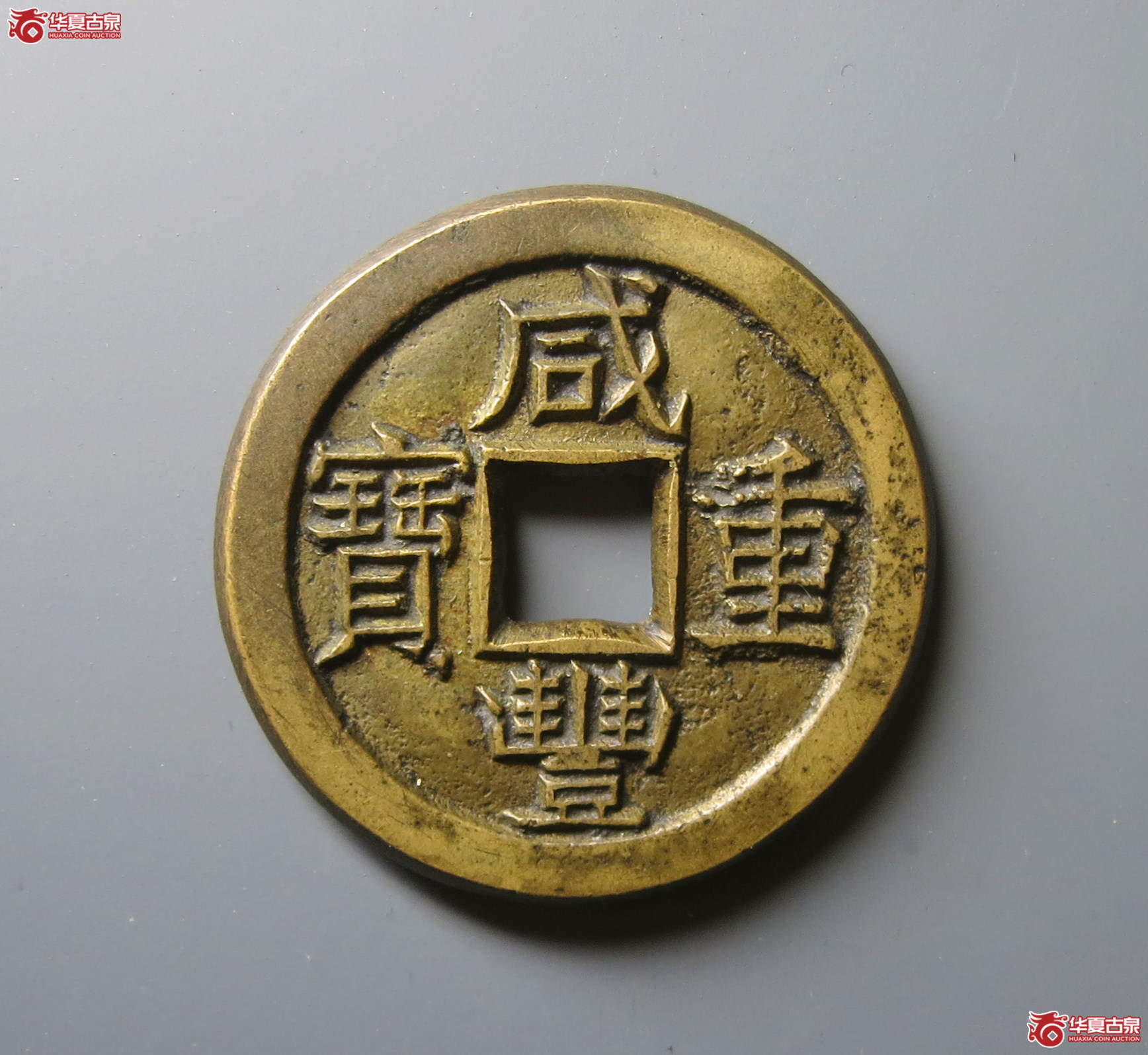 （华夏评级 极美88）咸丰重宝宝泉当十铁母