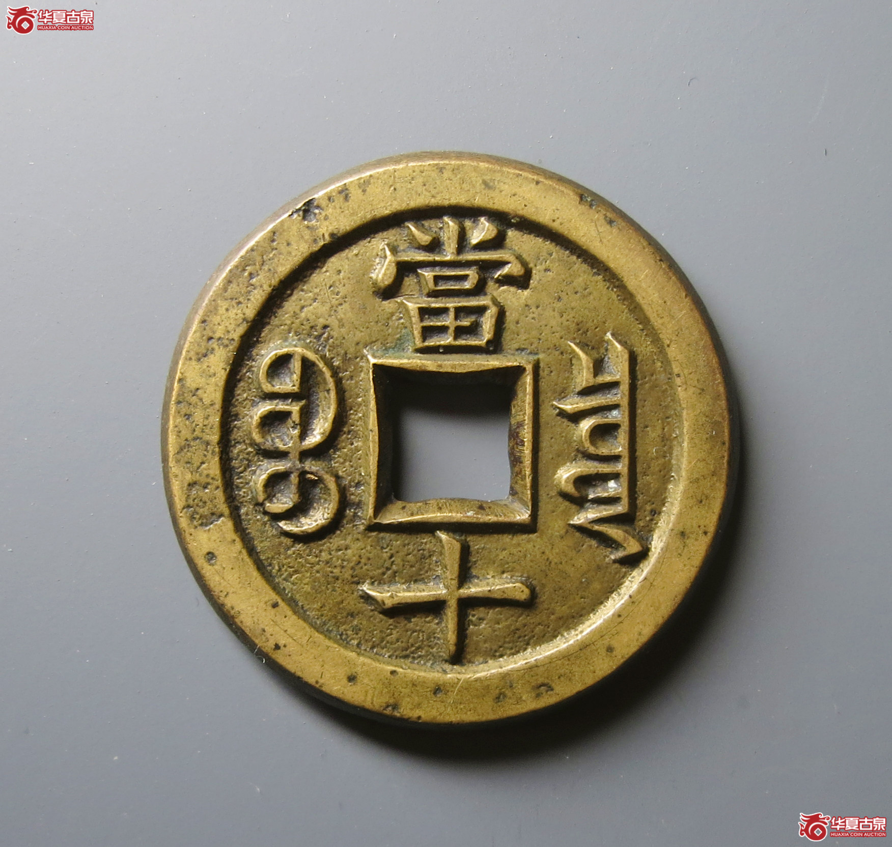 （华夏评级 极美88）咸丰重宝宝泉当十铁母
