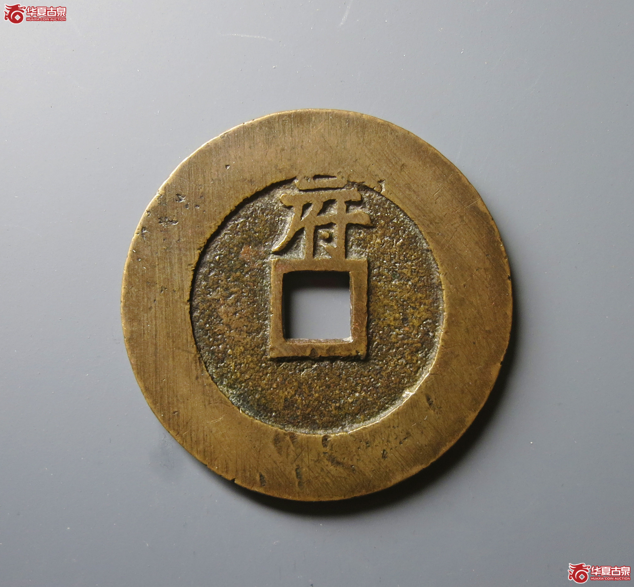 （华夏评级 极美86）天启通宝折十背府