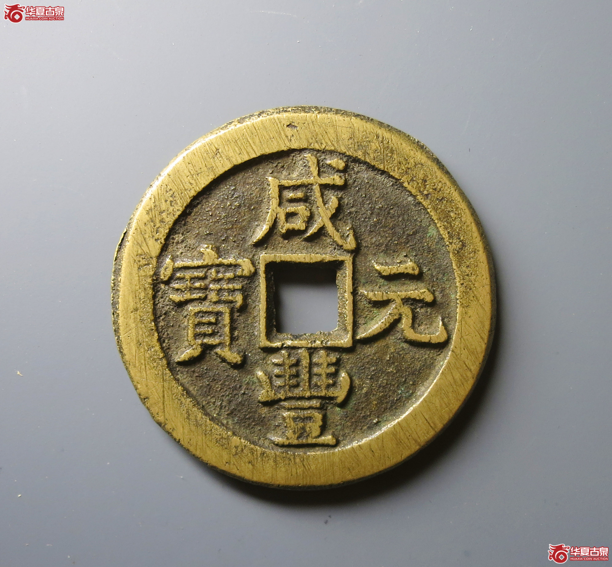 （华夏评级 极美88）咸丰元宝宝泉隐星月当百