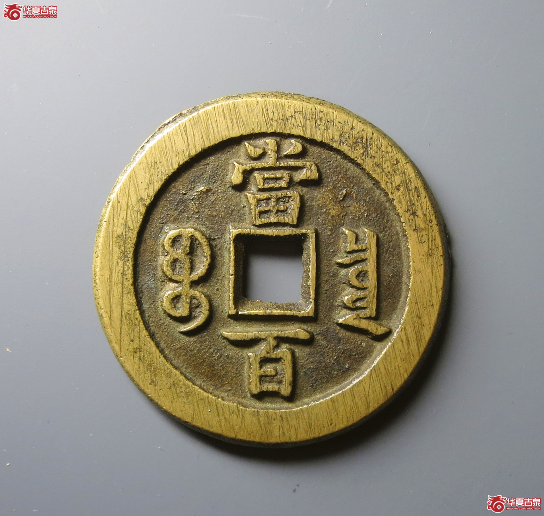 （华夏评级 极美88）咸丰元宝宝泉隐星月当百