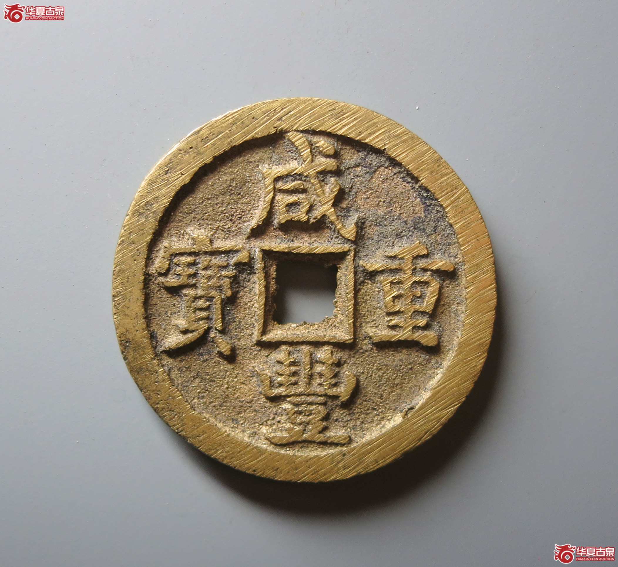 （华夏评级 极美88）咸丰重宝宝源当五十