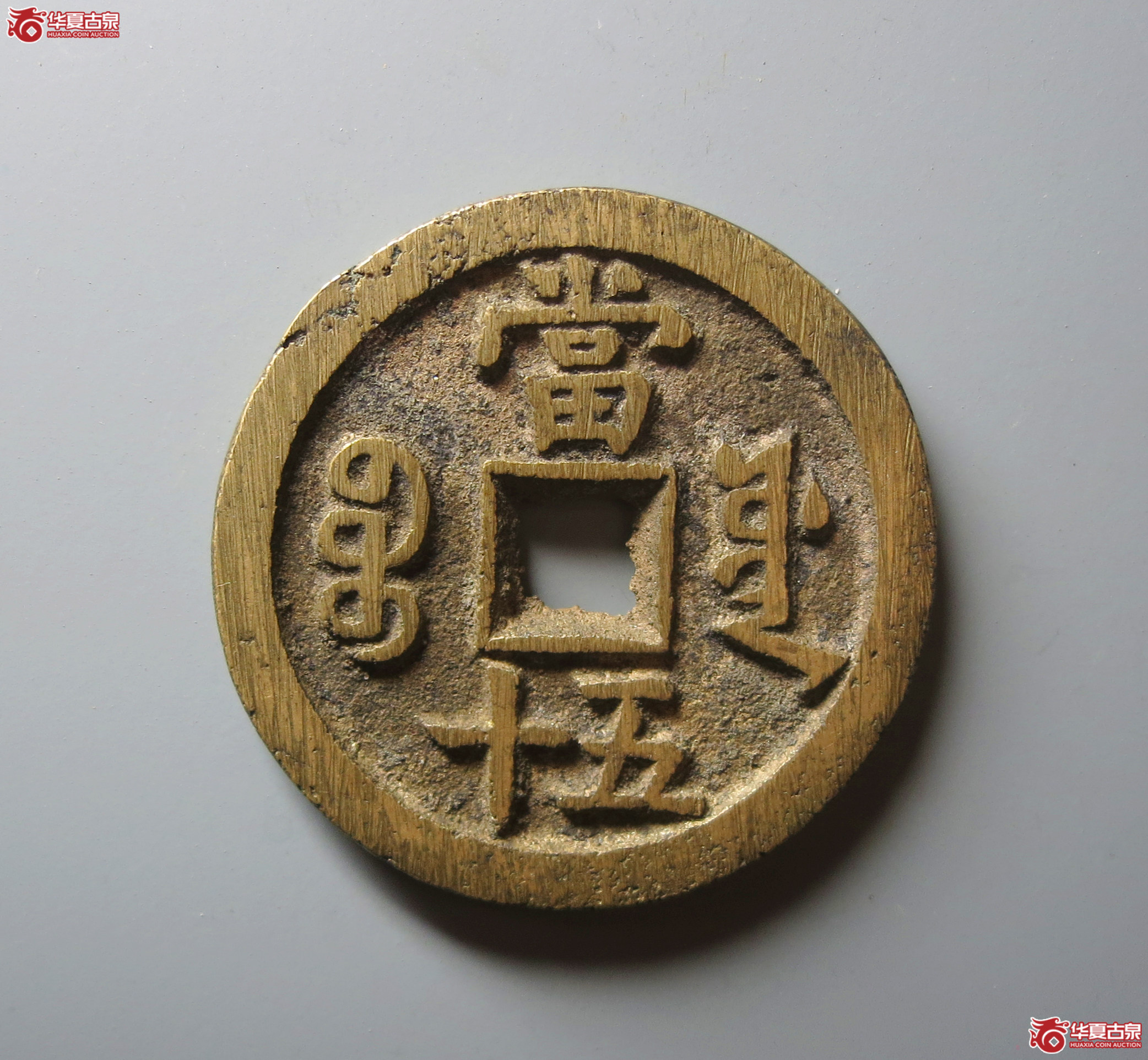 （华夏评级 极美88）咸丰重宝宝源当五十
