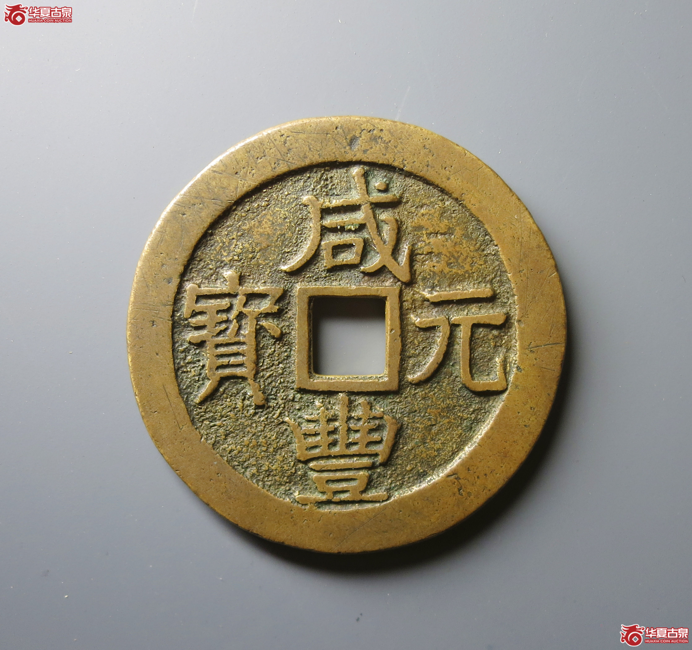 （华夏评级 极美86）咸丰元宝宝济当百