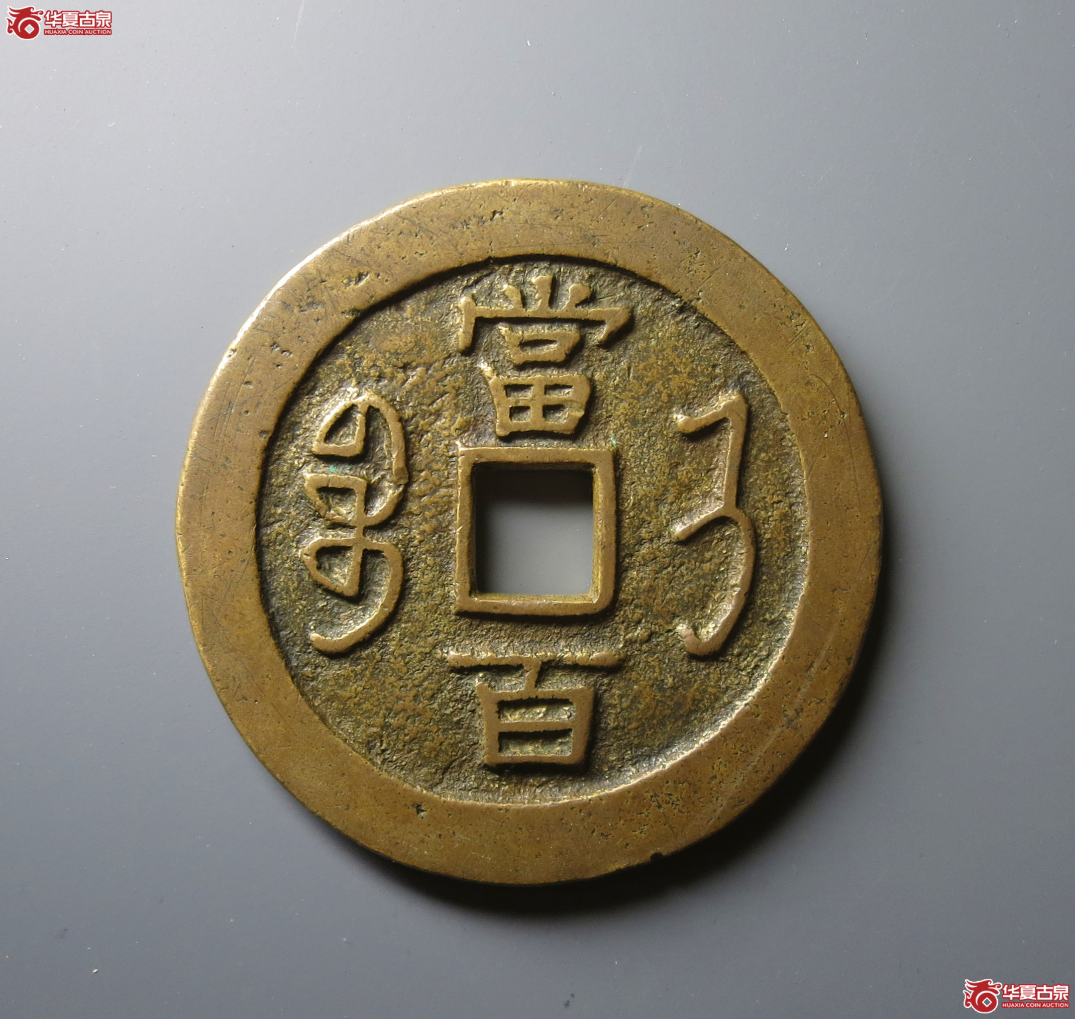 （华夏评级 极美86）咸丰元宝宝济当百
