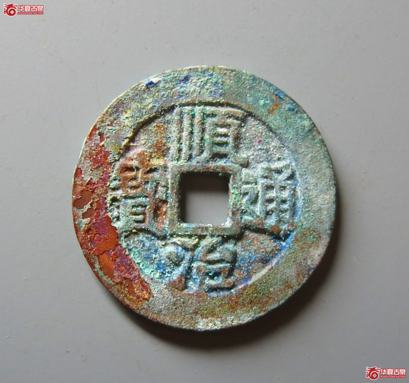 顺治通宝 河一厘（轩德泉评 88）