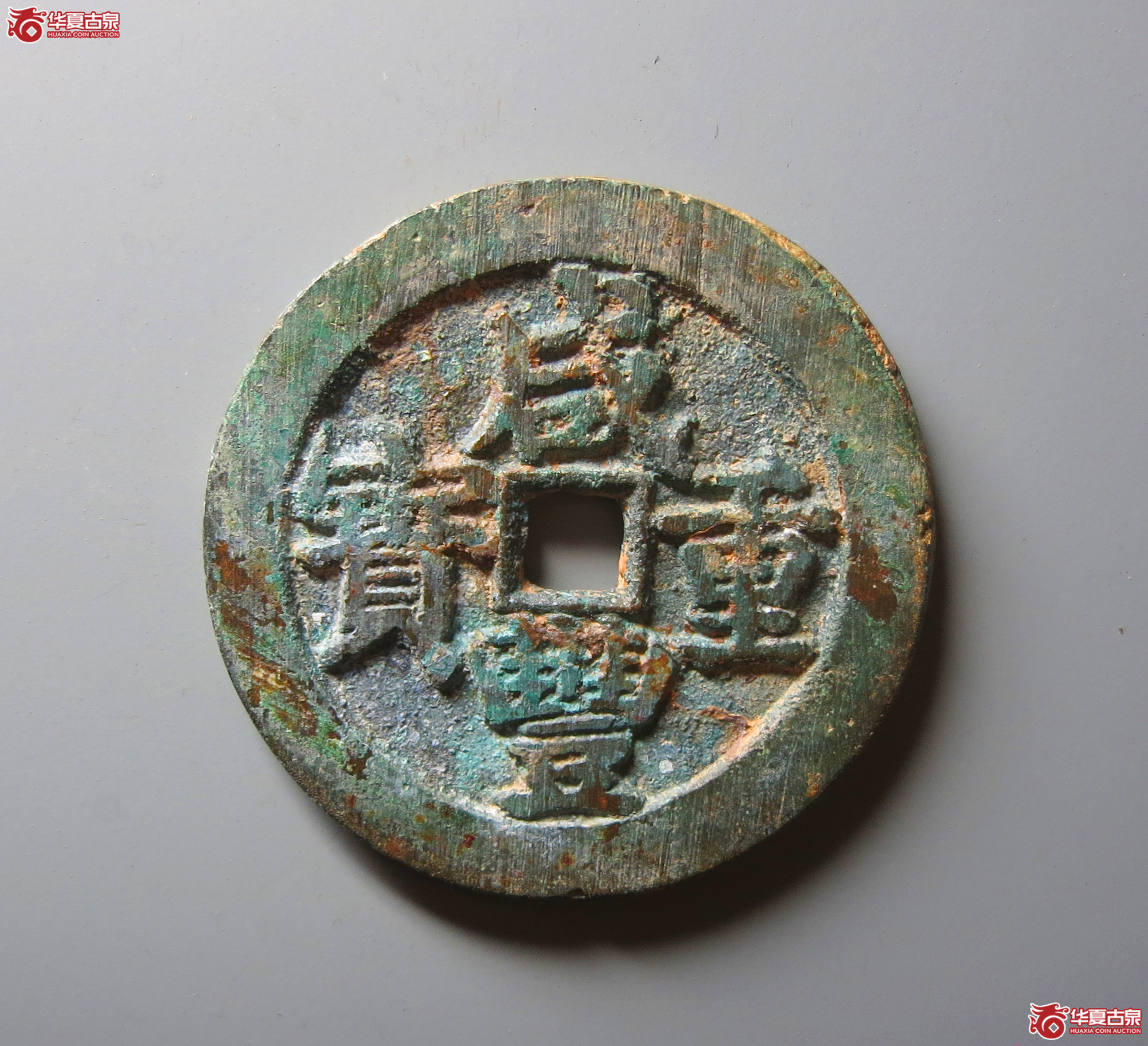（华夏评级 极美86）咸丰重宝宝武当五十