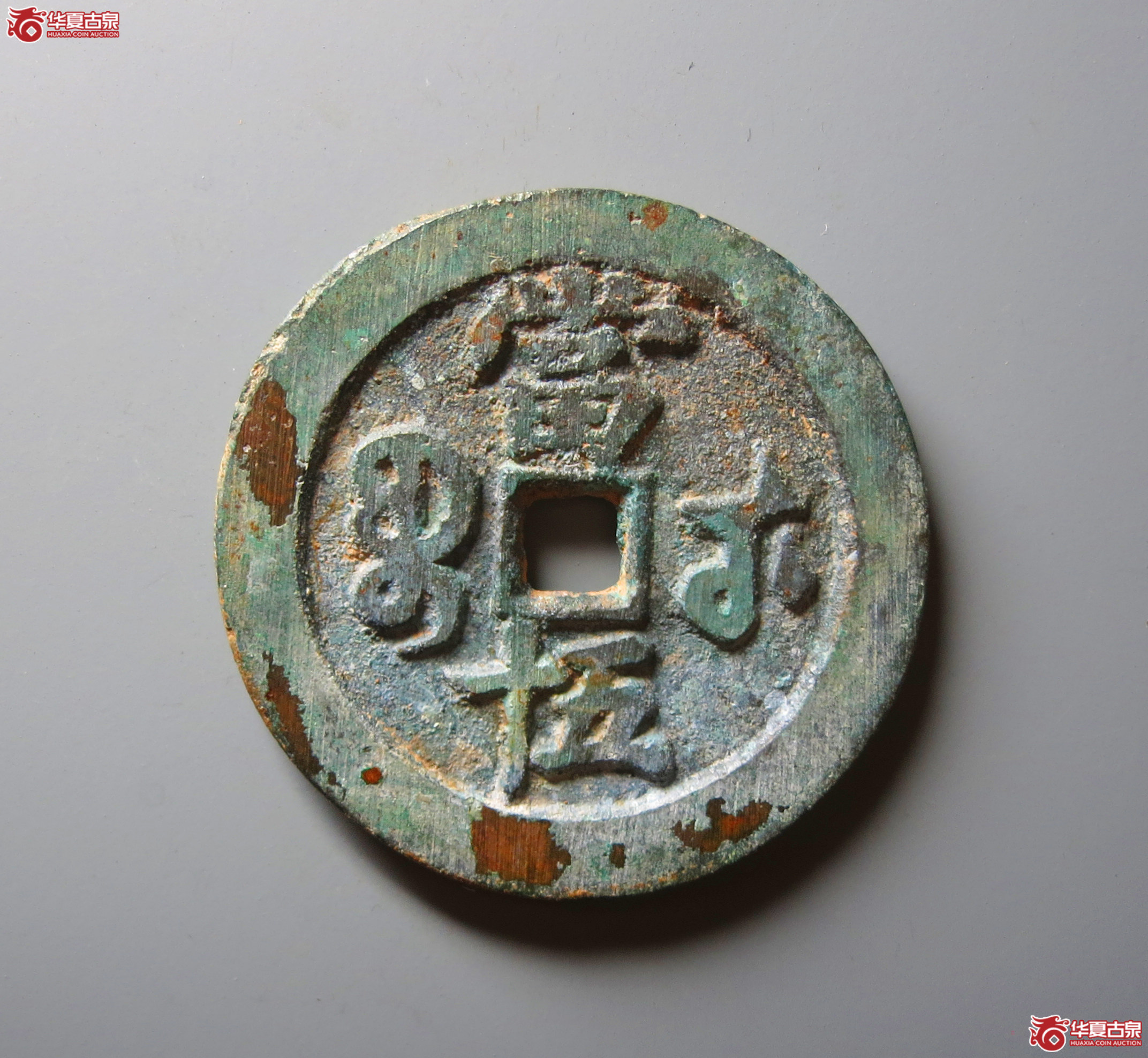 （华夏评级 极美86）咸丰重宝宝武当五十