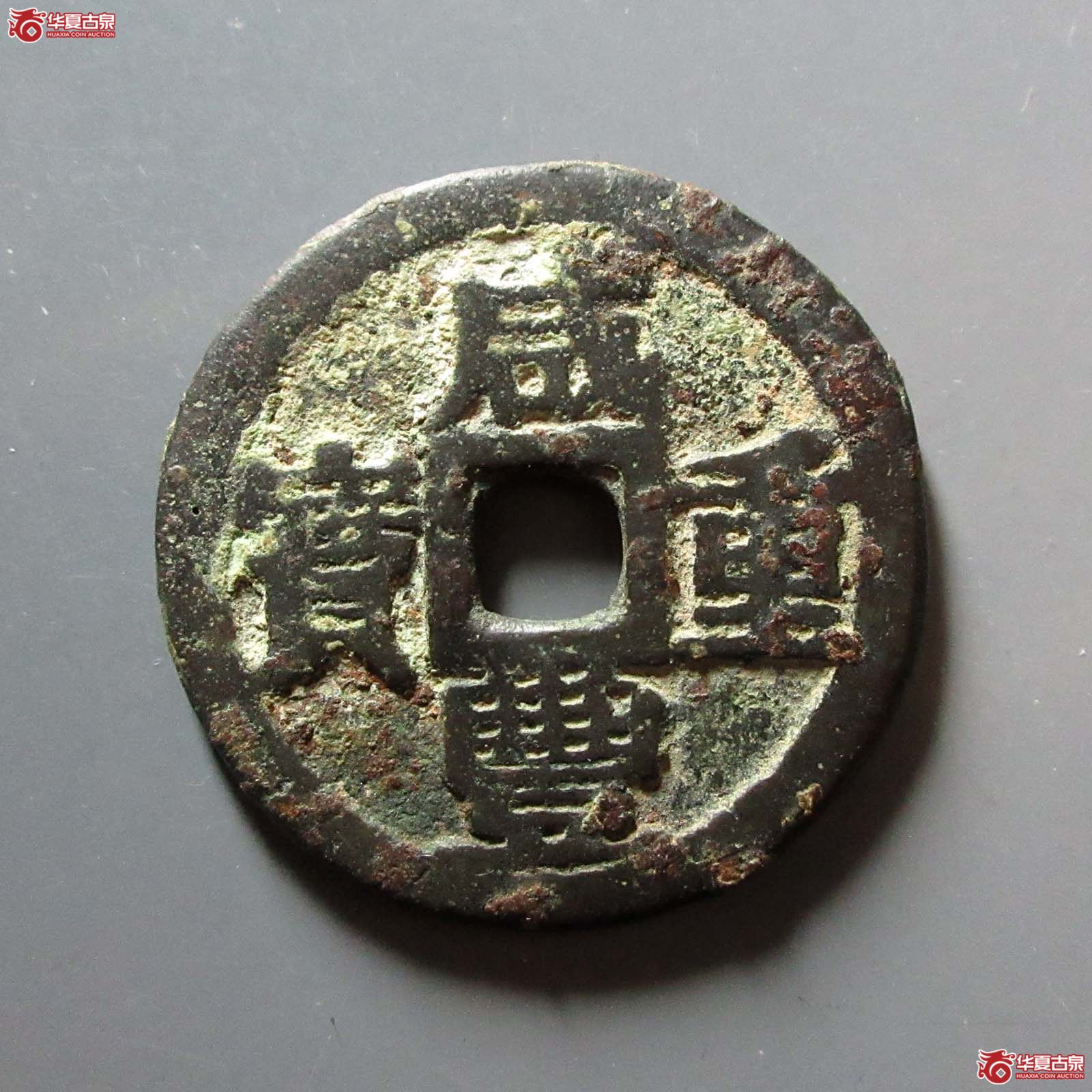 （华夏评级 极美80）咸丰重宝宝巩当十宋体