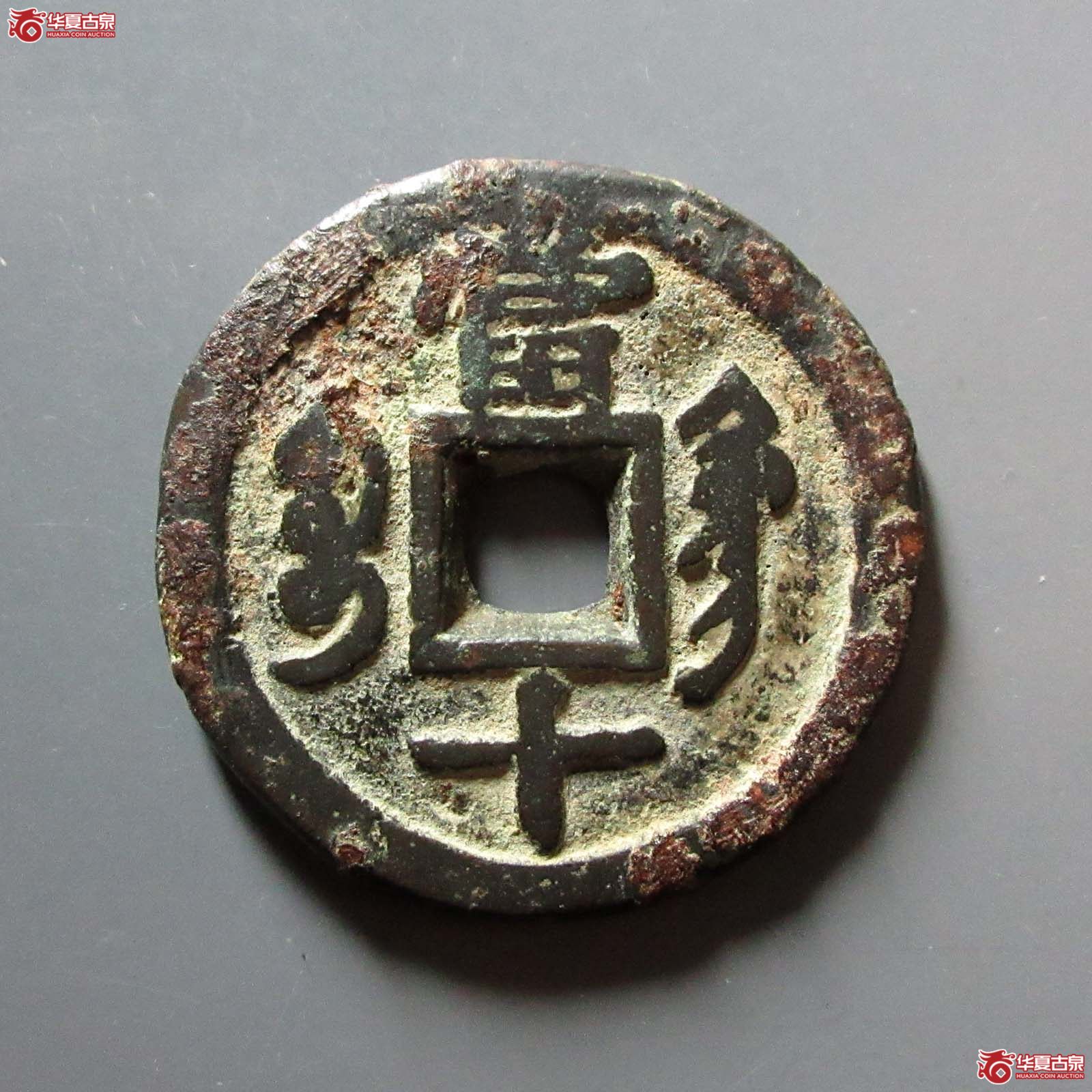 （华夏评级 极美80）咸丰重宝宝巩当十宋体