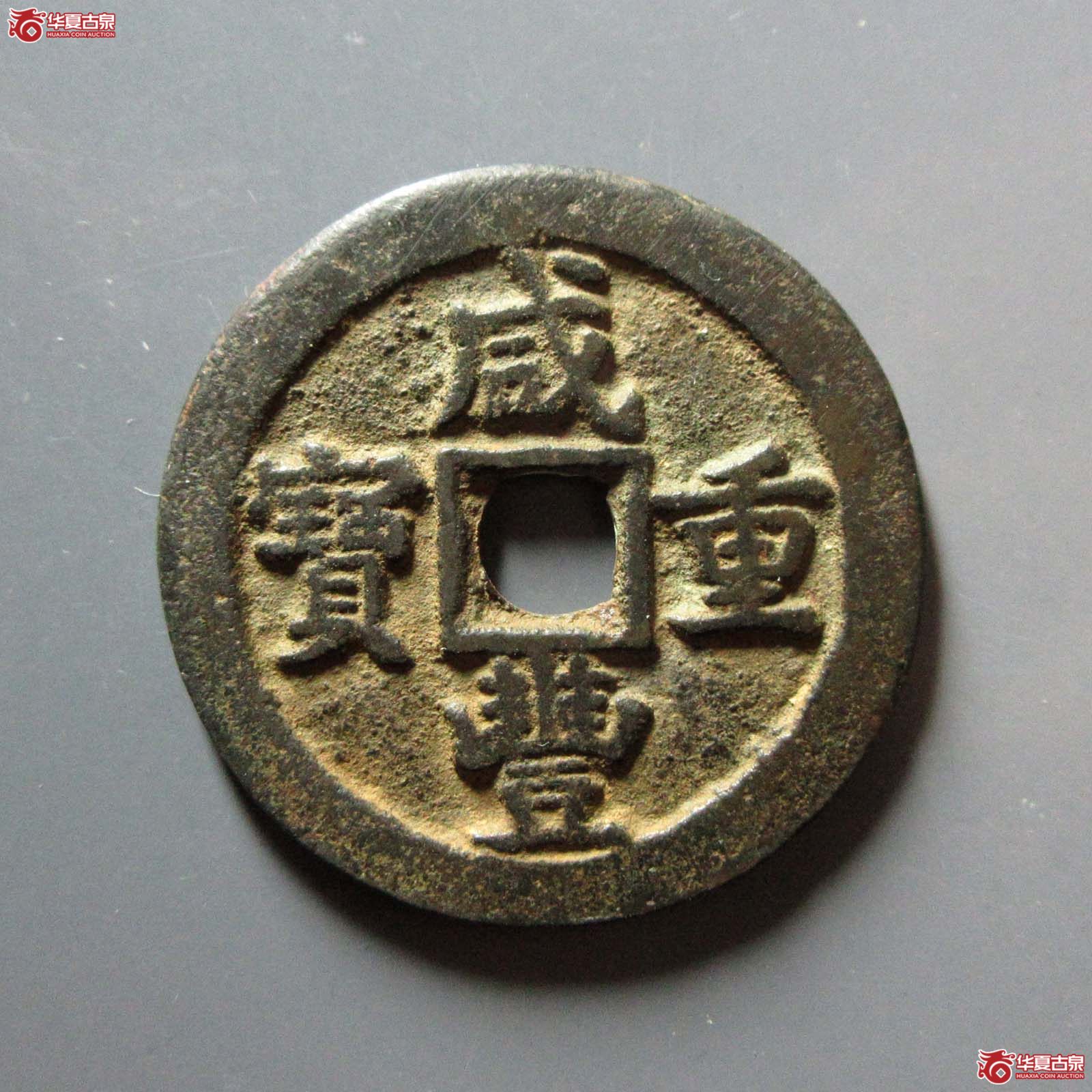 咸丰重宝 宝巩当十（轩德泉评 86）