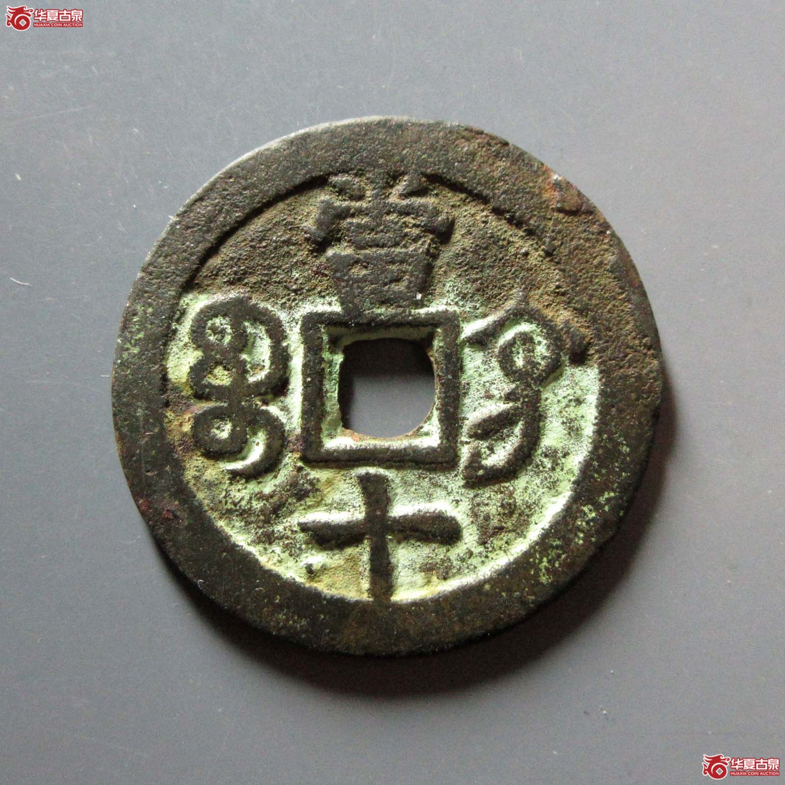 咸丰重宝 宝巩当十（轩德泉评 86）