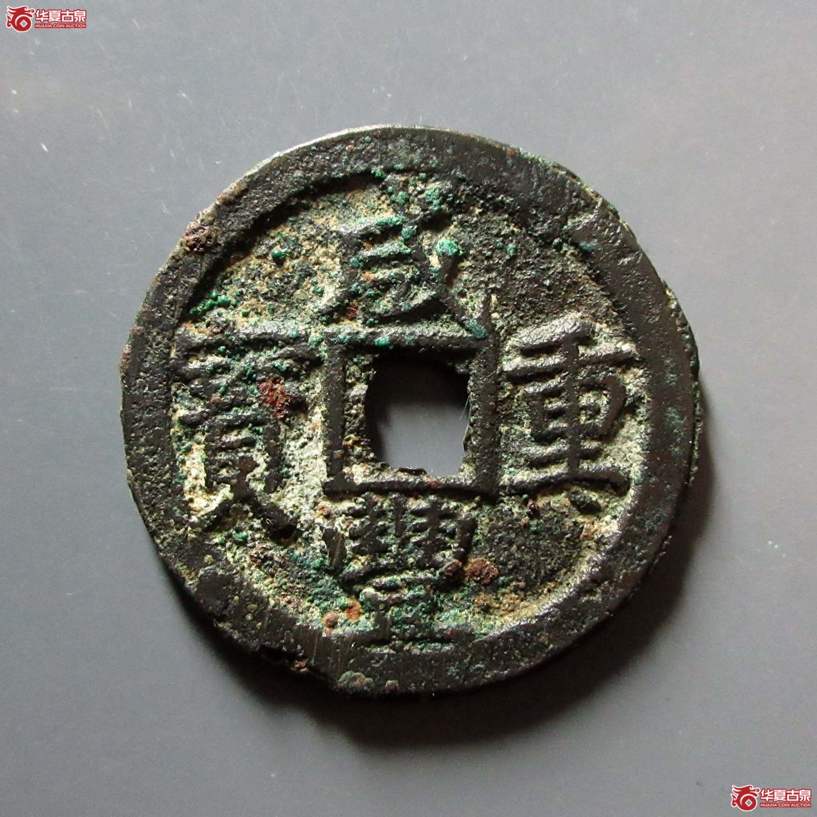 （华夏评级 极美82）咸丰重宝宝巩当五