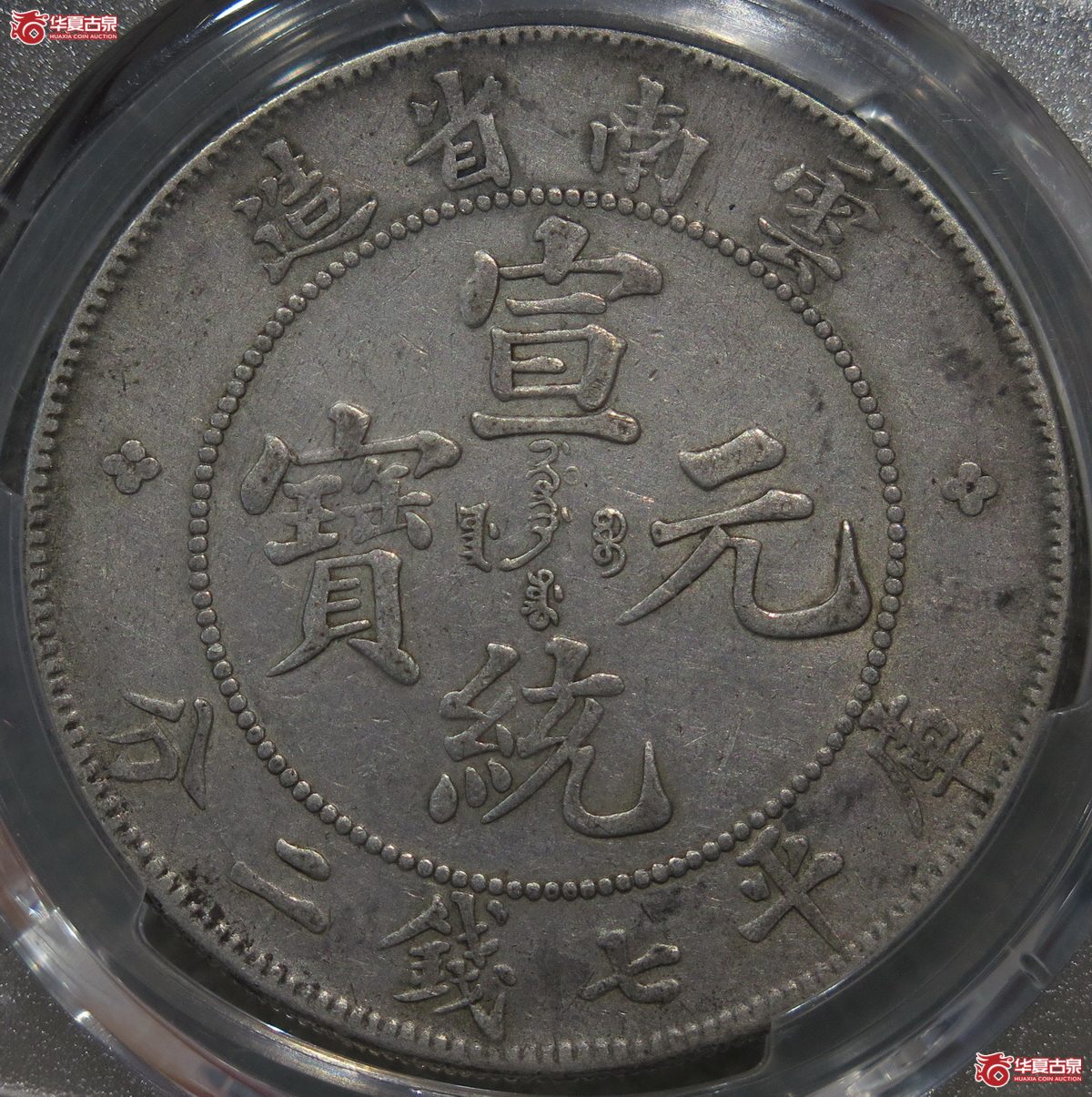 868／PCGS-XF45 云南宣统7.2 原味深打