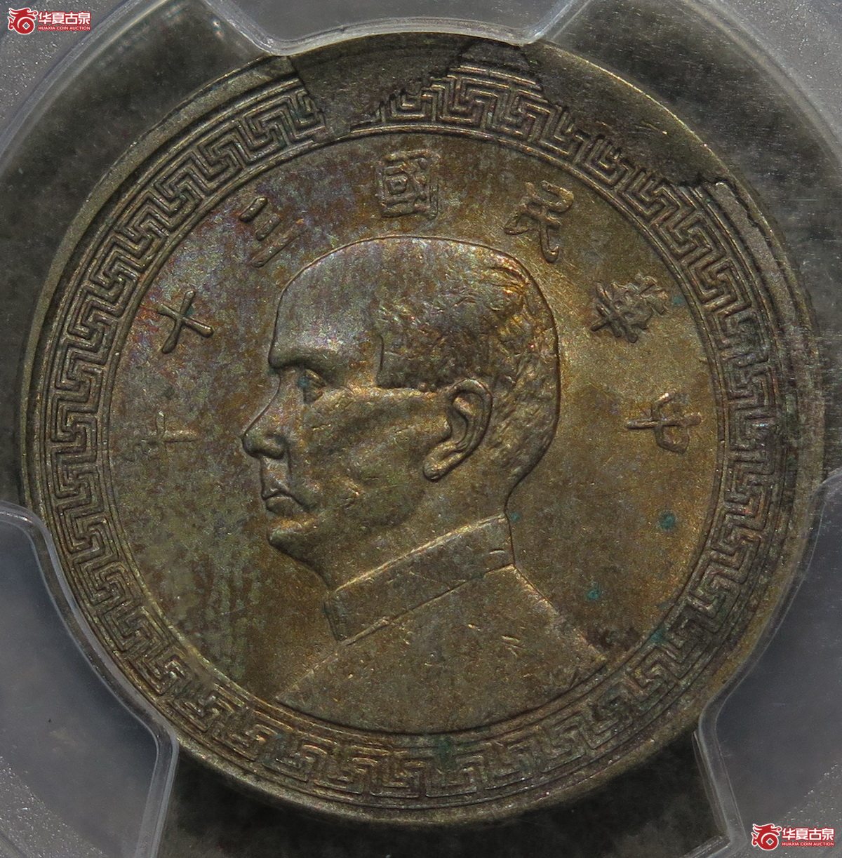 873／Mint Error PCGS-AU 民国30年孙像半圆镍币（名誉品）
