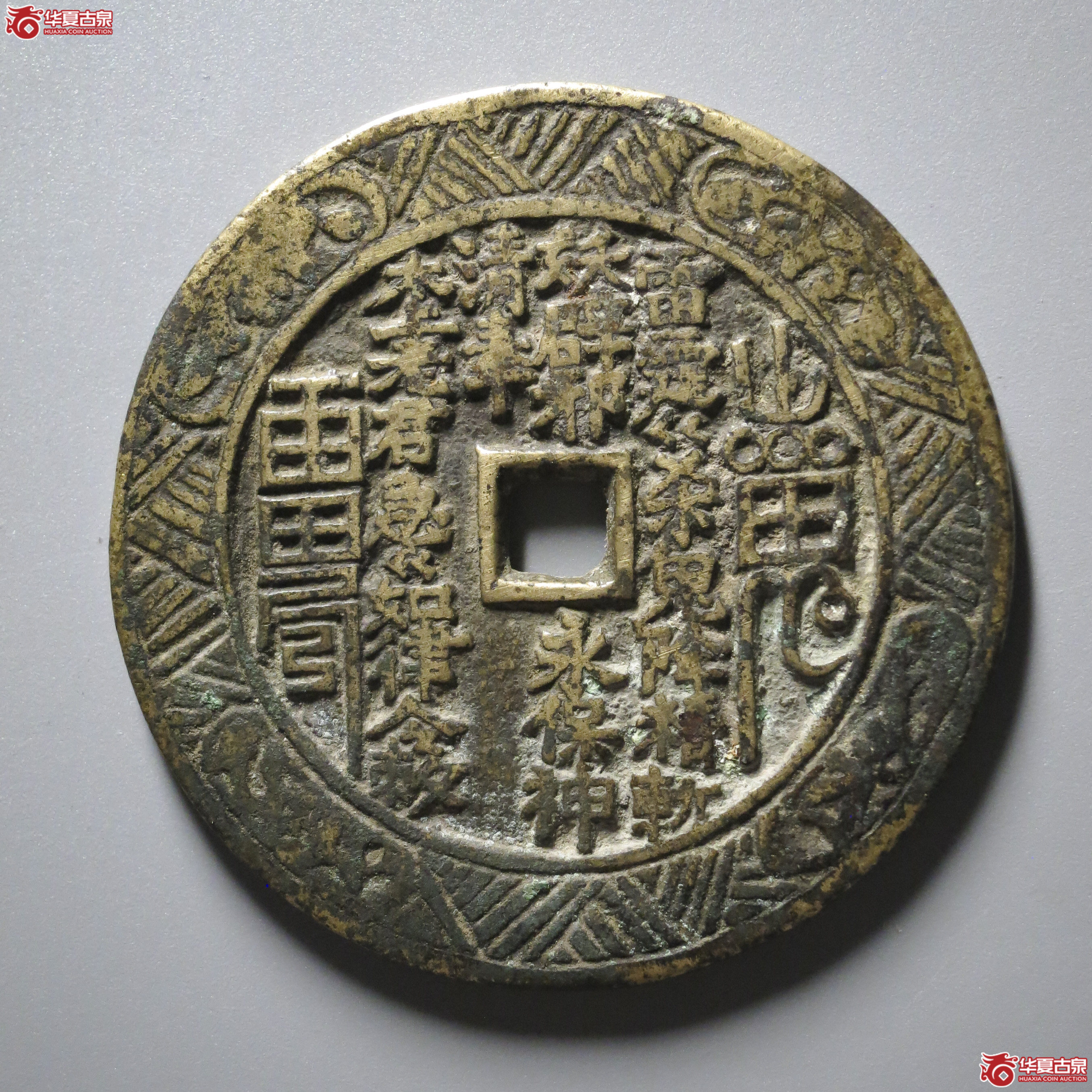 C18／（华夏评级 极美84）山鬼背八卦花钱