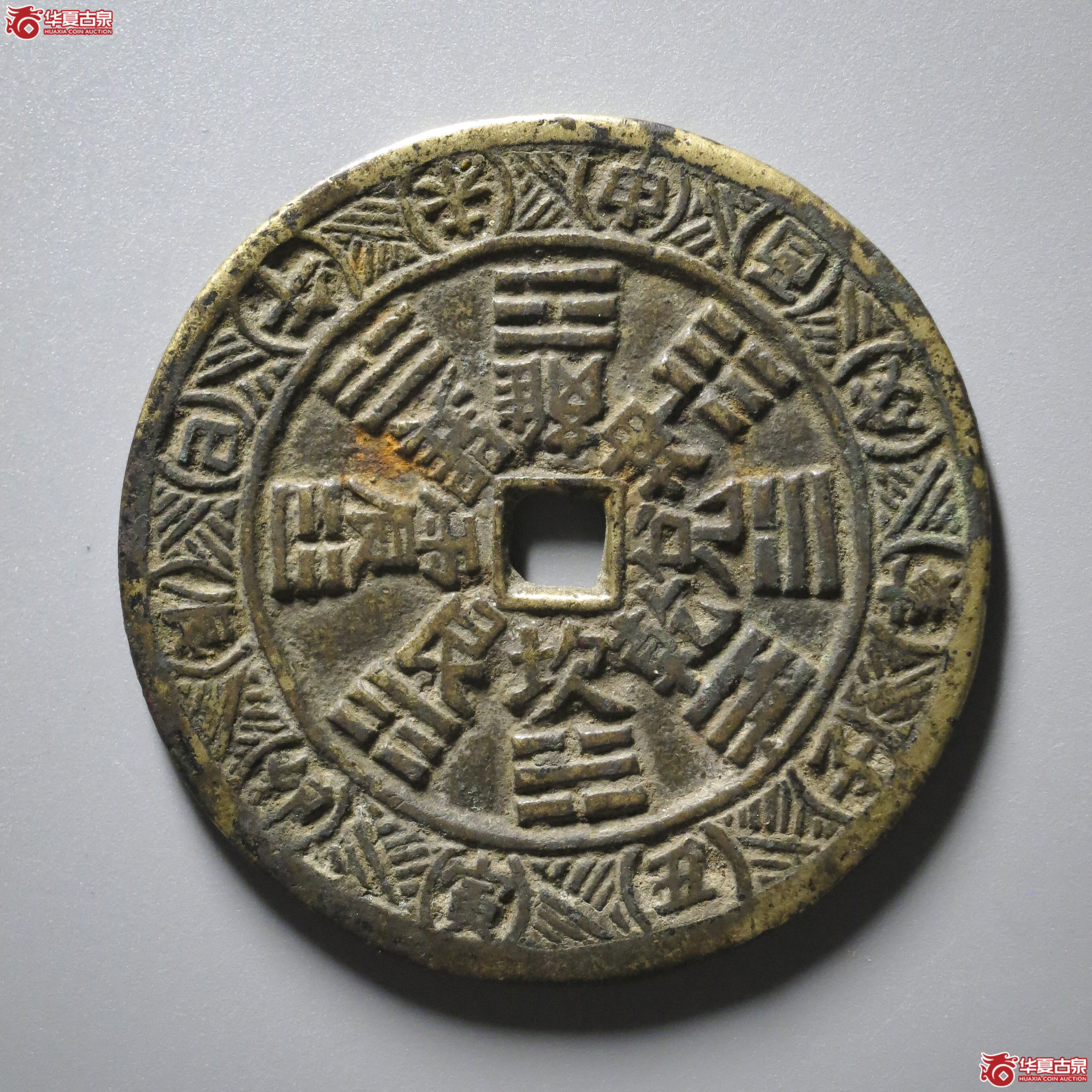 C18／（华夏评级 极美84）山鬼背八卦花钱
